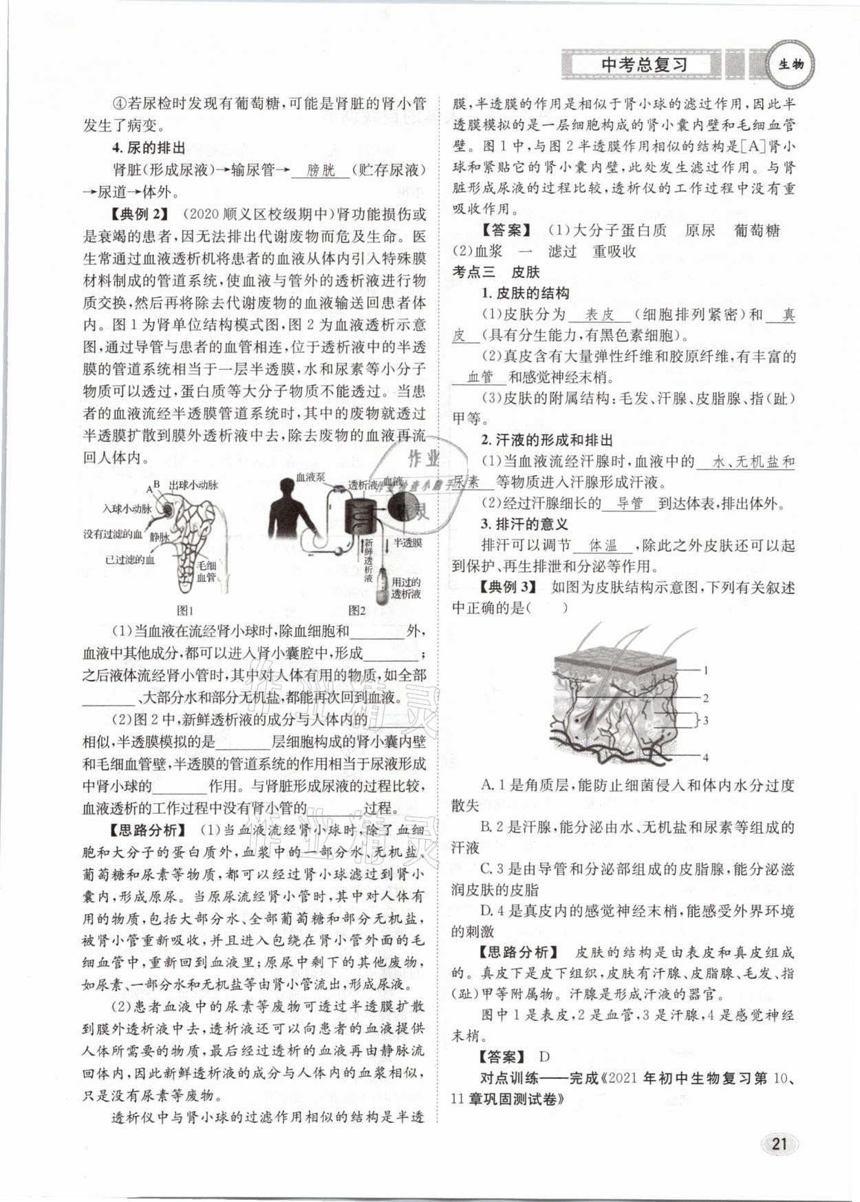 2021年中考總復(fù)習(xí)生物長(zhǎng)江出版社 第21頁(yè)