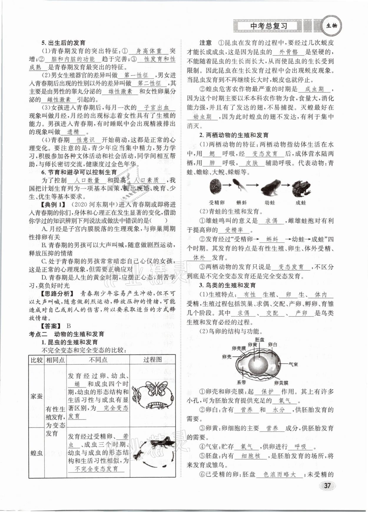 2021年中考總復(fù)習(xí)生物長(zhǎng)江出版社 第37頁(yè)