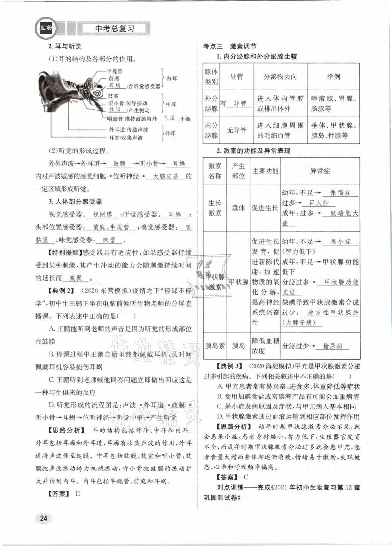 2021年中考總復(fù)習(xí)生物長(zhǎng)江出版社 第24頁(yè)