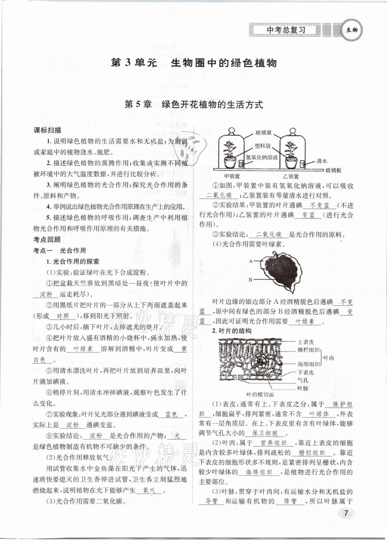 2021年中考總復(fù)習(xí)生物長江出版社 第7頁