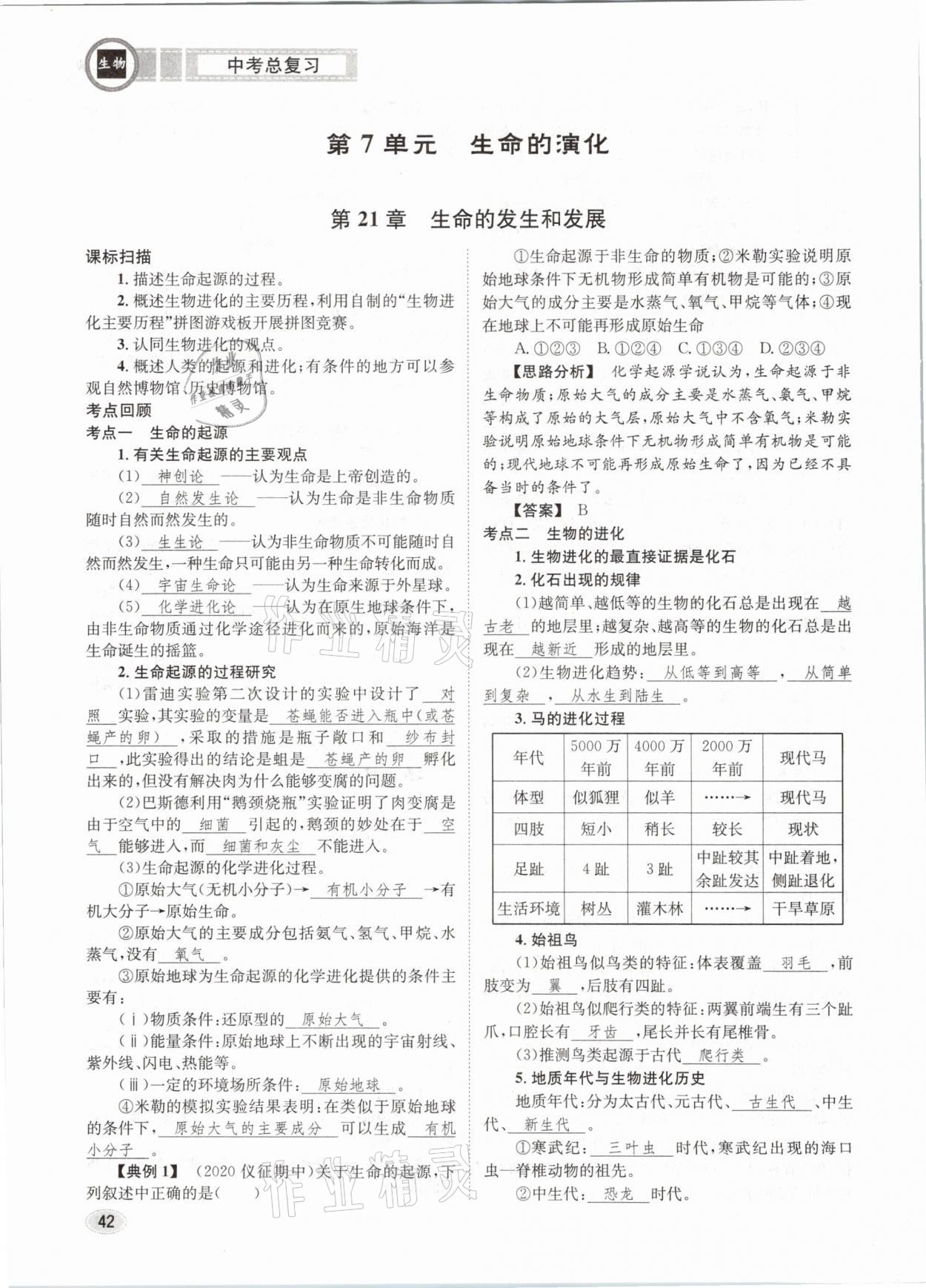 2021年中考總復(fù)習(xí)生物長(zhǎng)江出版社 第42頁(yè)