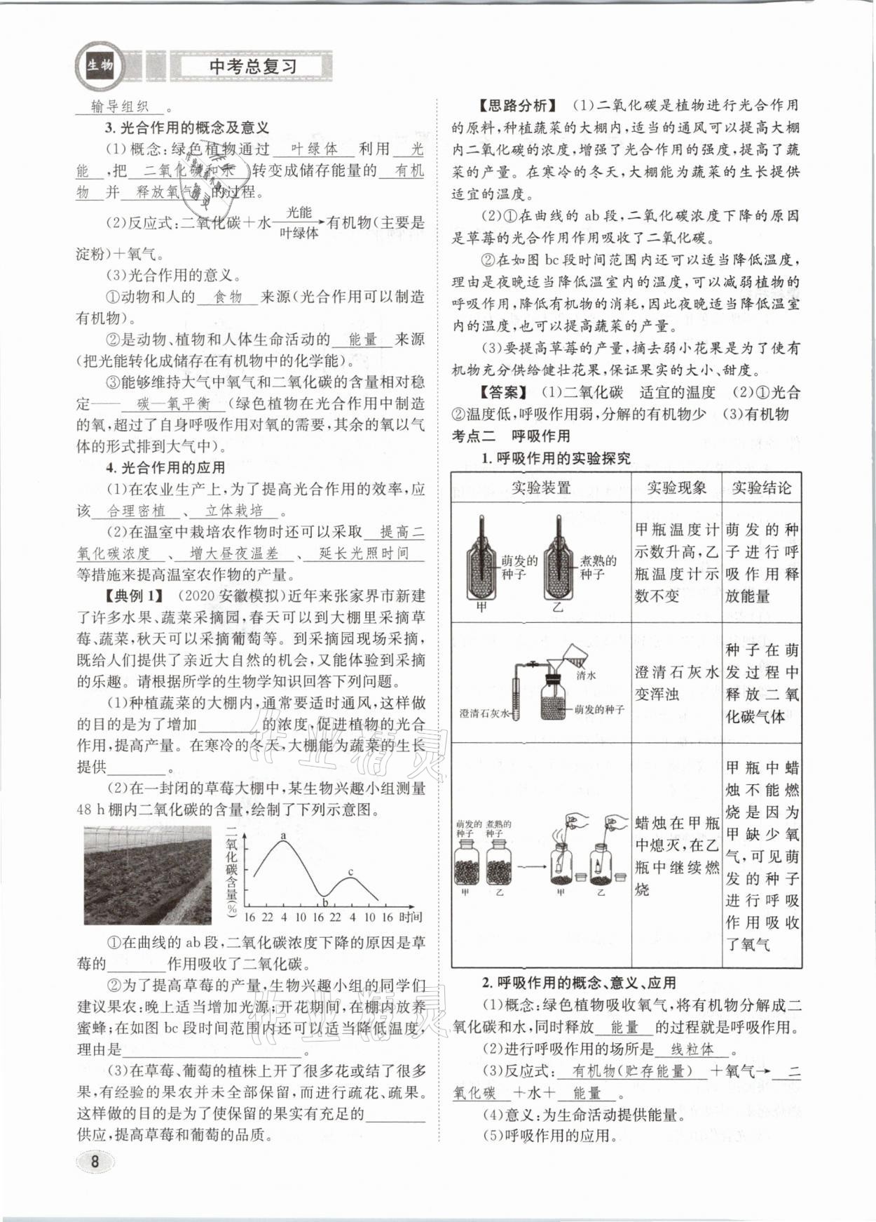 2021年中考總復(fù)習(xí)生物長(zhǎng)江出版社 第8頁(yè)