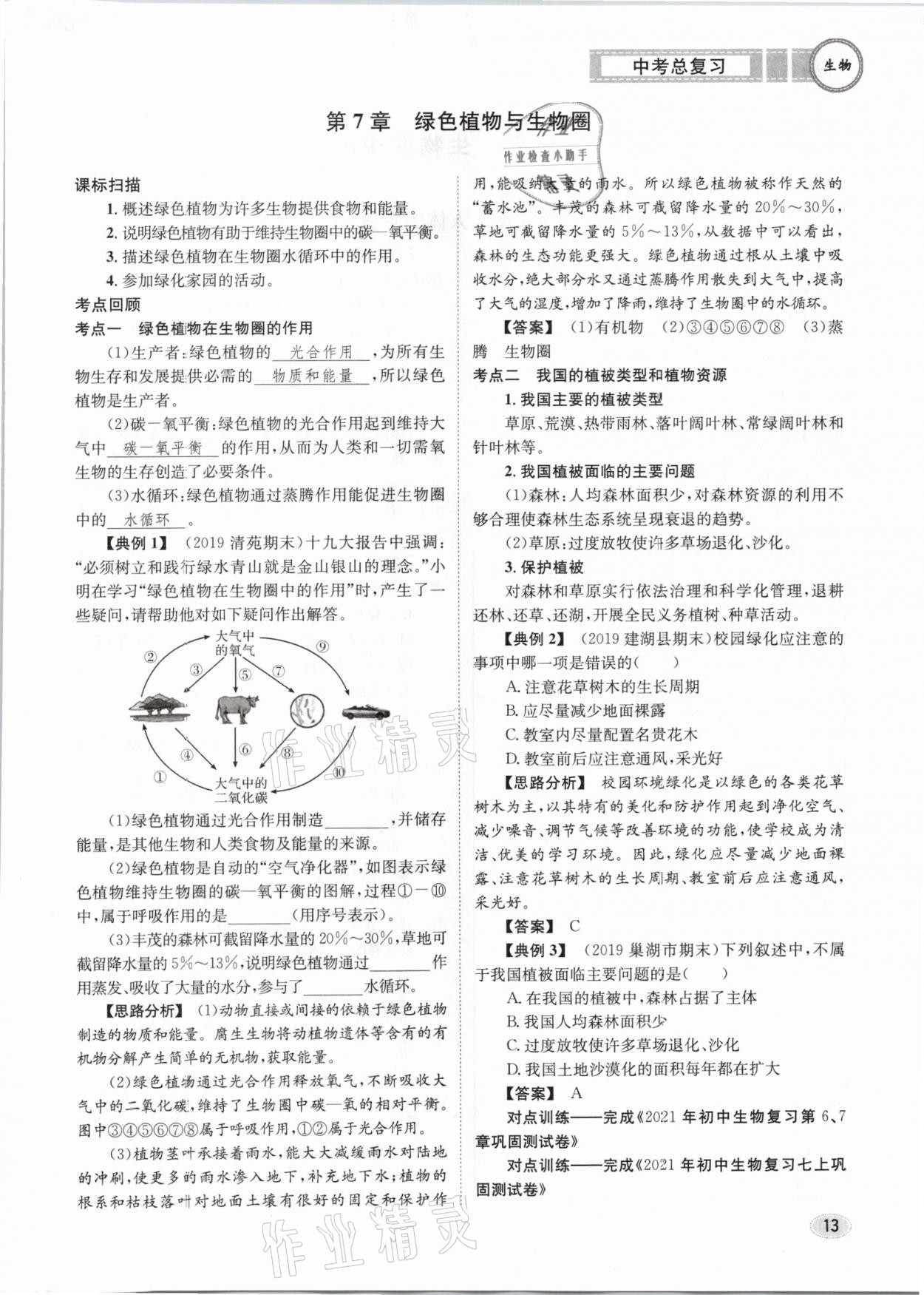 2021年中考總復(fù)習(xí)生物長江出版社 第13頁