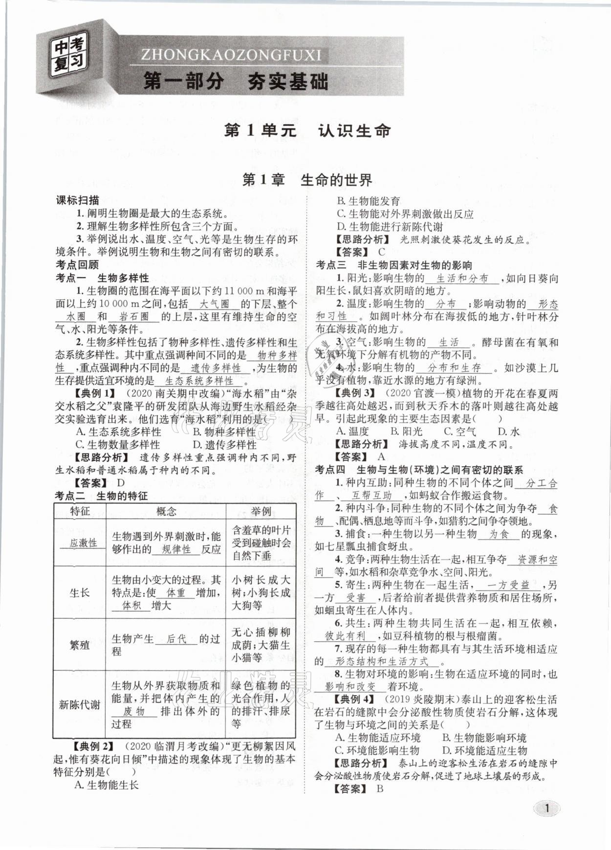 2021年中考總復習生物長江出版社 第1頁