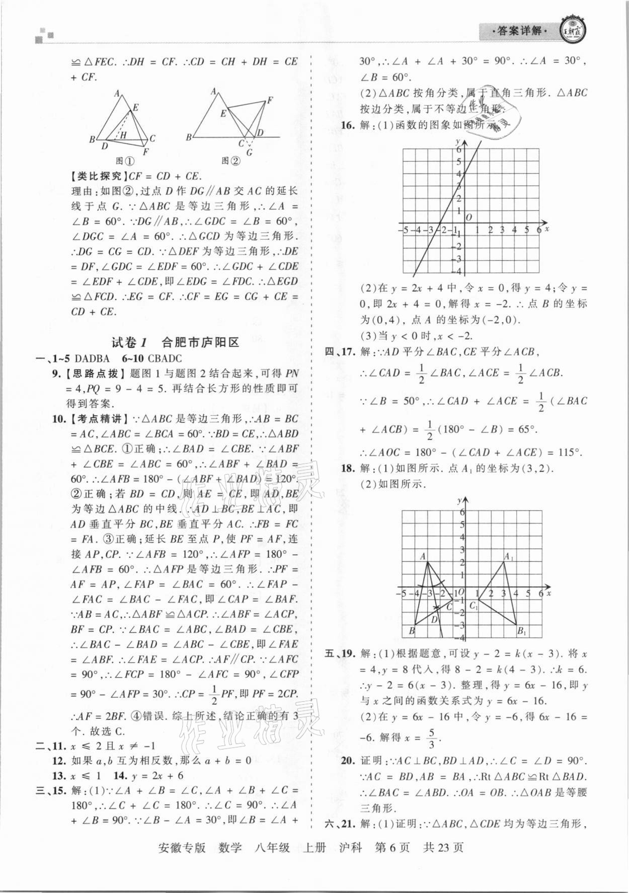 2020年王朝霞各地期末試卷精選八年級(jí)數(shù)學(xué)上冊(cè)滬科版安徽專版 參考答案第6頁