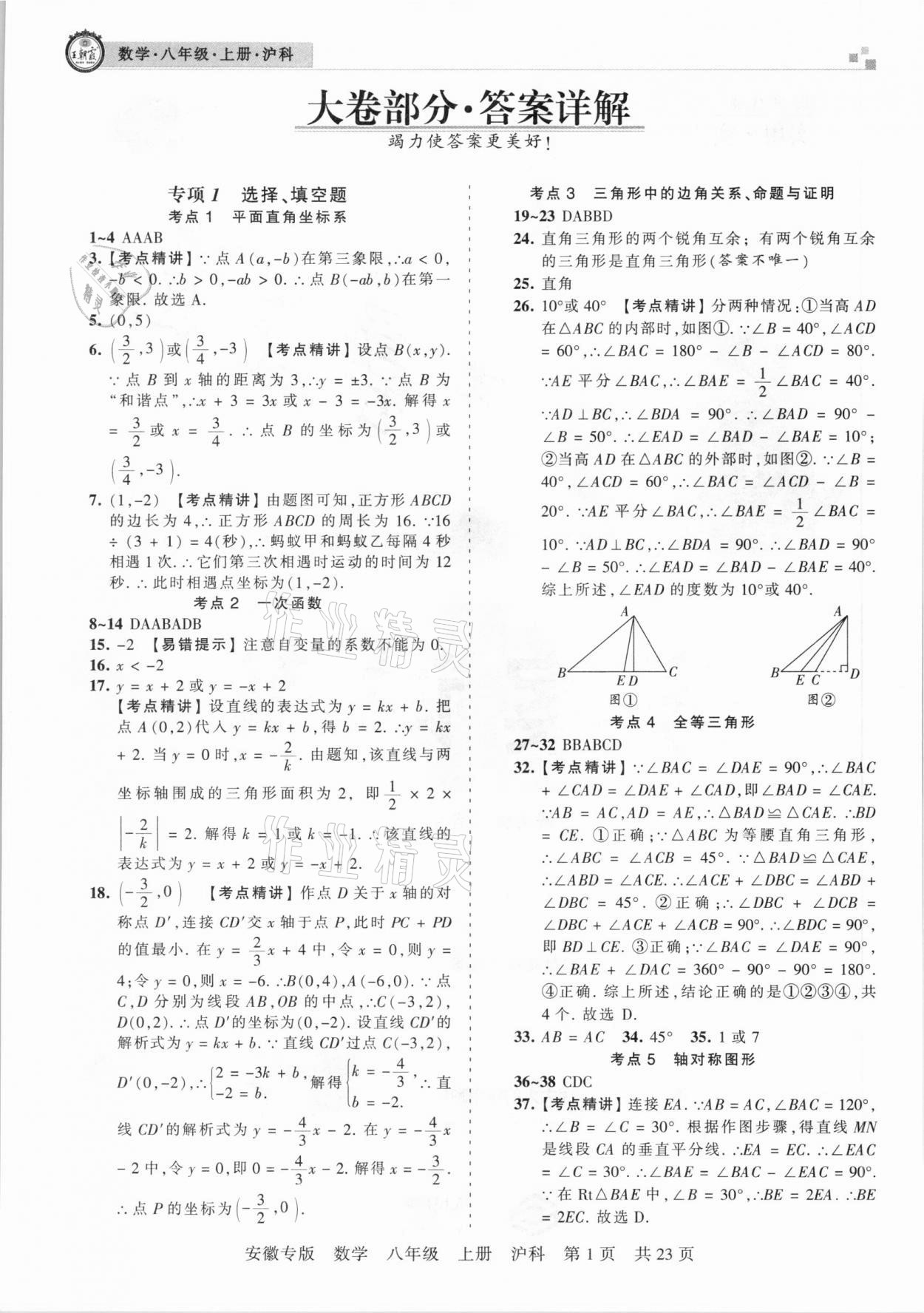 2020年王朝霞各地期末試卷精選八年級數(shù)學上冊滬科版安徽專版 參考答案第1頁