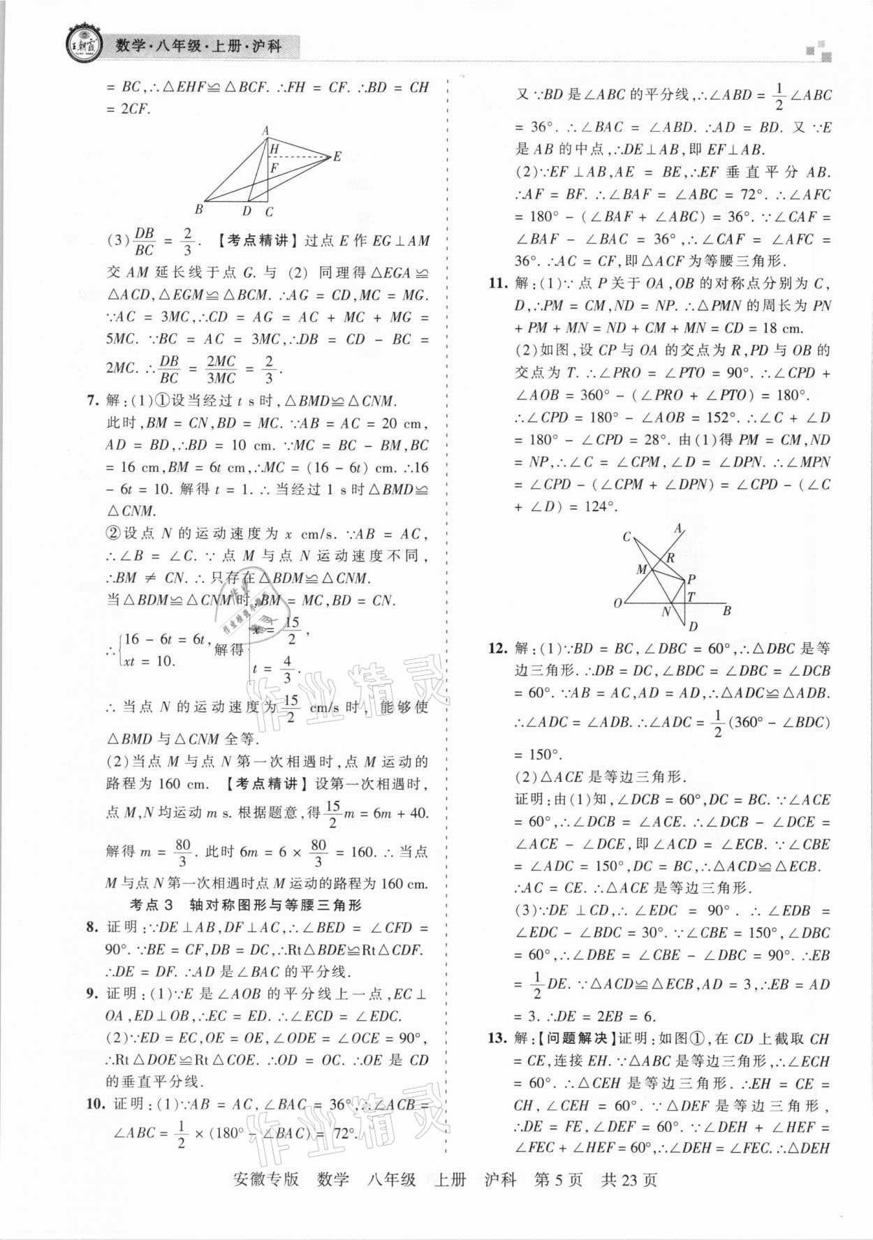 2020年王朝霞各地期末試卷精選八年級(jí)數(shù)學(xué)上冊(cè)滬科版安徽專版 參考答案第5頁(yè)