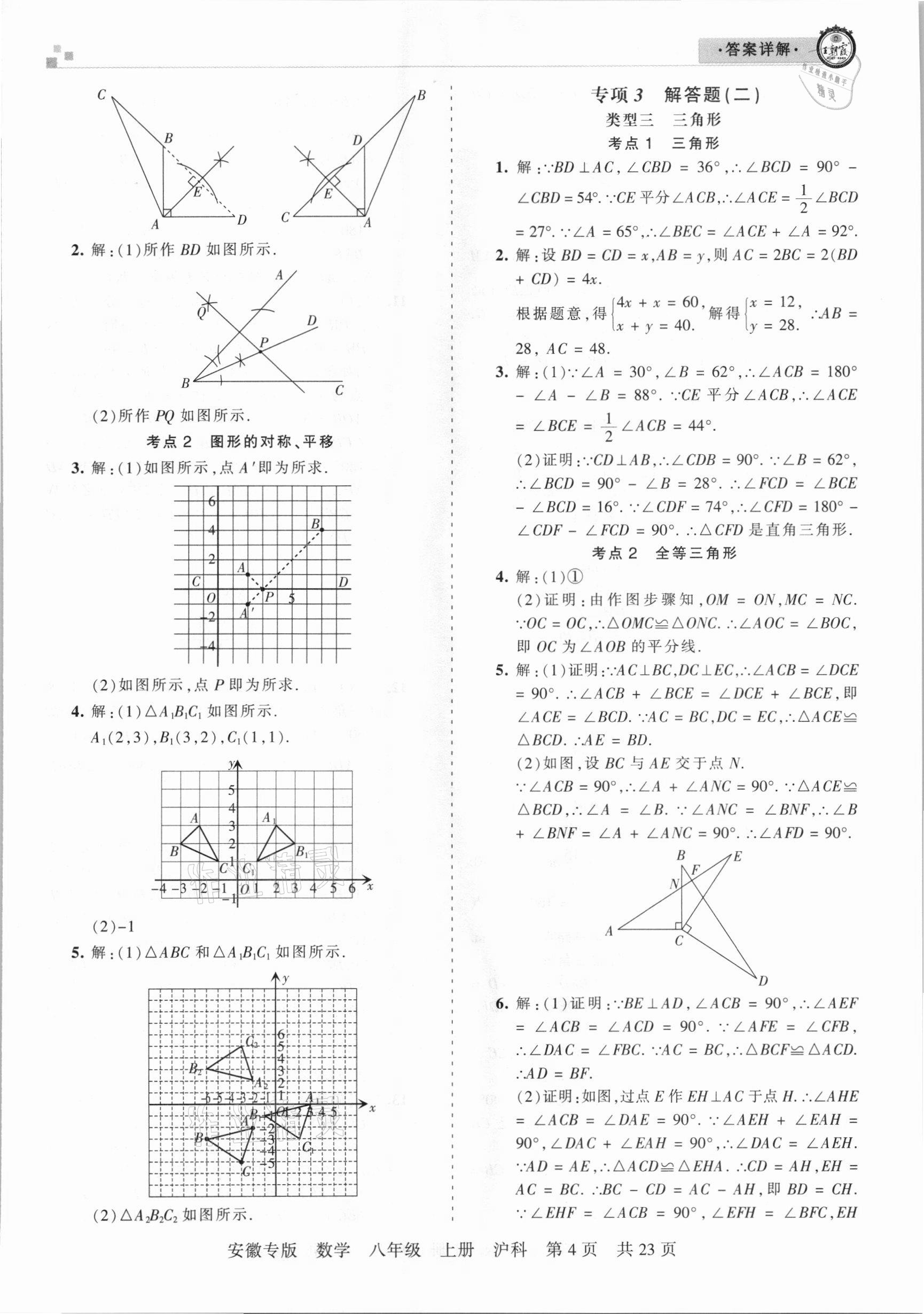 2020年王朝霞各地期末試卷精選八年級(jí)數(shù)學(xué)上冊(cè)滬科版安徽專版 參考答案第4頁