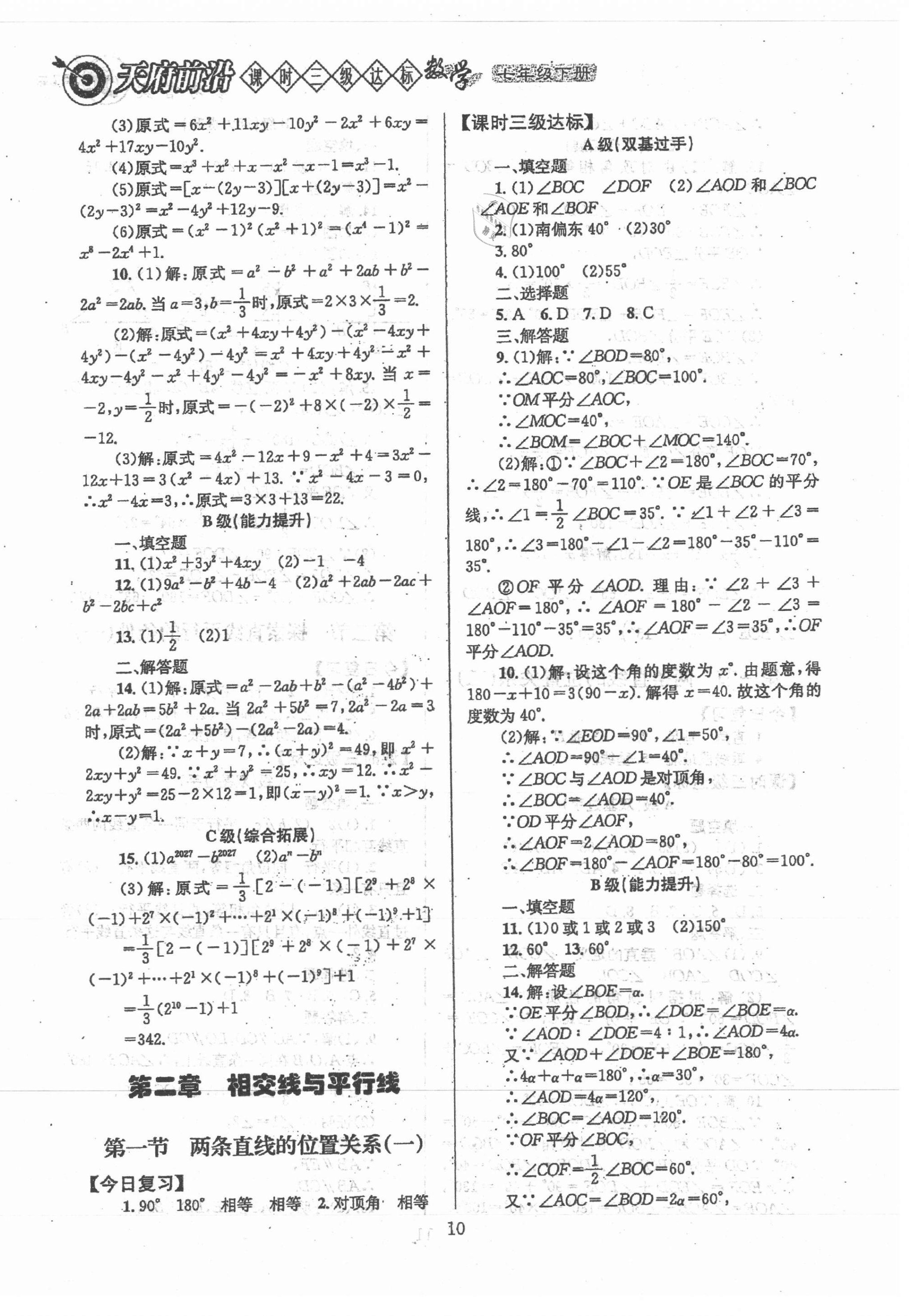 2021年天府前沿課時(shí)三級(jí)達(dá)標(biāo)七年級(jí)數(shù)學(xué)下冊(cè)北師大版 第10頁(yè)