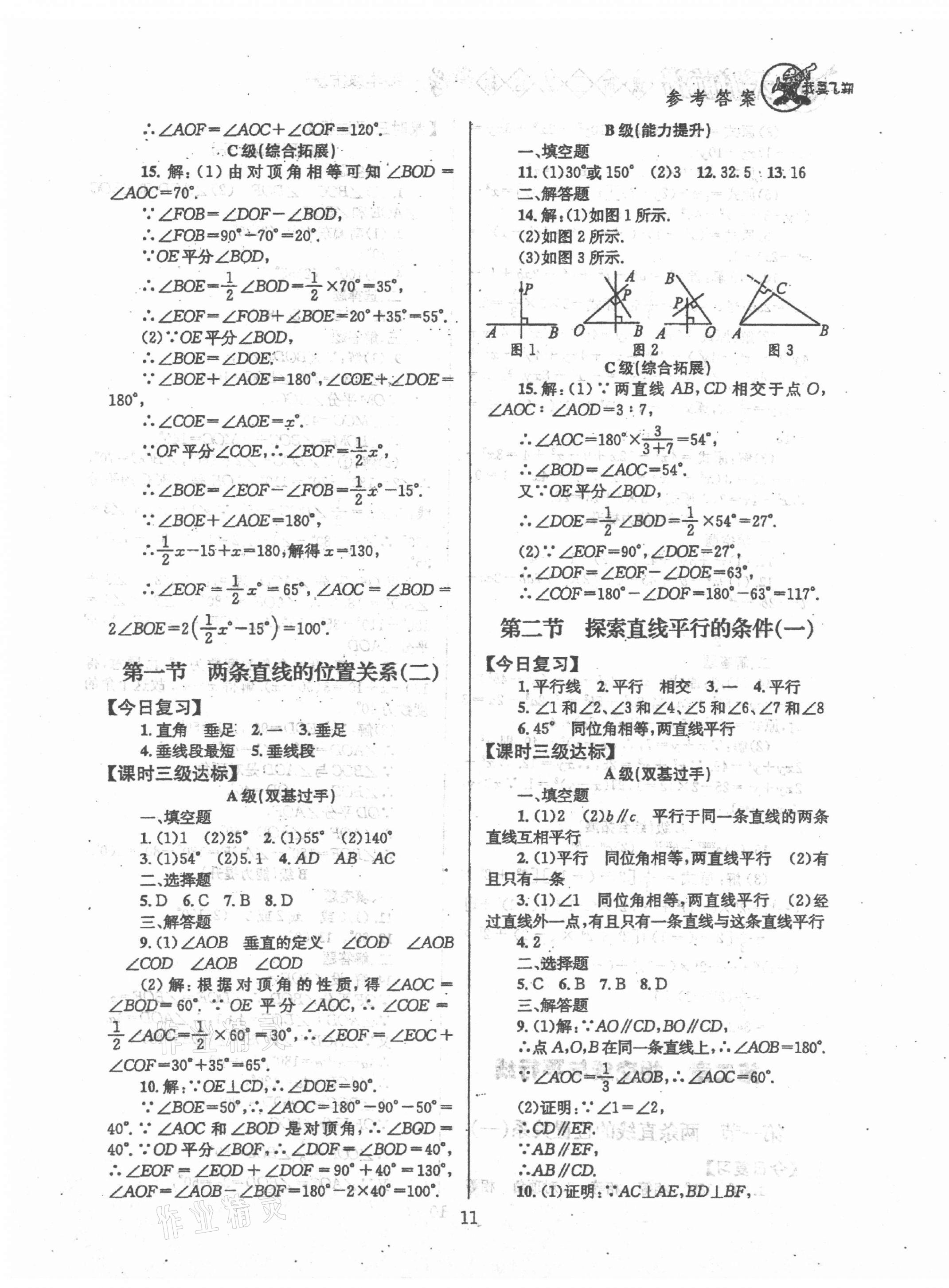 2021年天府前沿課時三級達標七年級數(shù)學下冊北師大版 第11頁