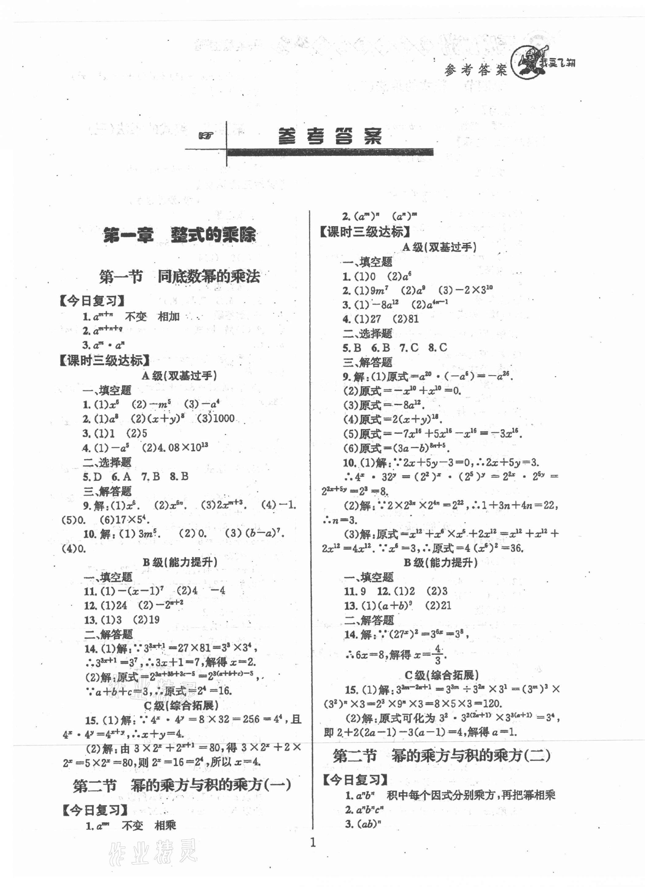 2021年天府前沿課時(shí)三級達(dá)標(biāo)七年級數(shù)學(xué)下冊北師大版 第1頁