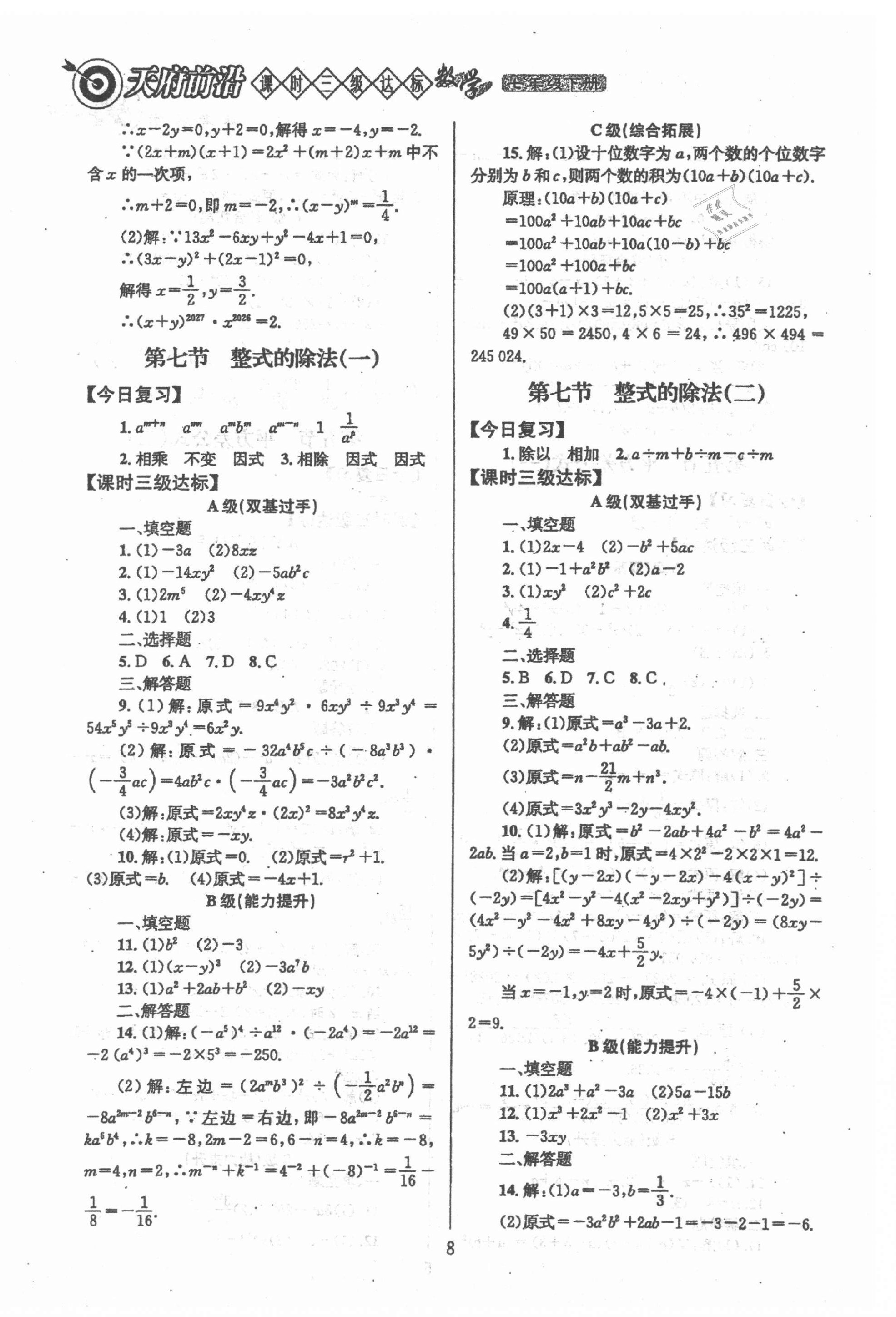 2021年天府前沿課時(shí)三級(jí)達(dá)標(biāo)七年級(jí)數(shù)學(xué)下冊(cè)北師大版 第8頁(yè)