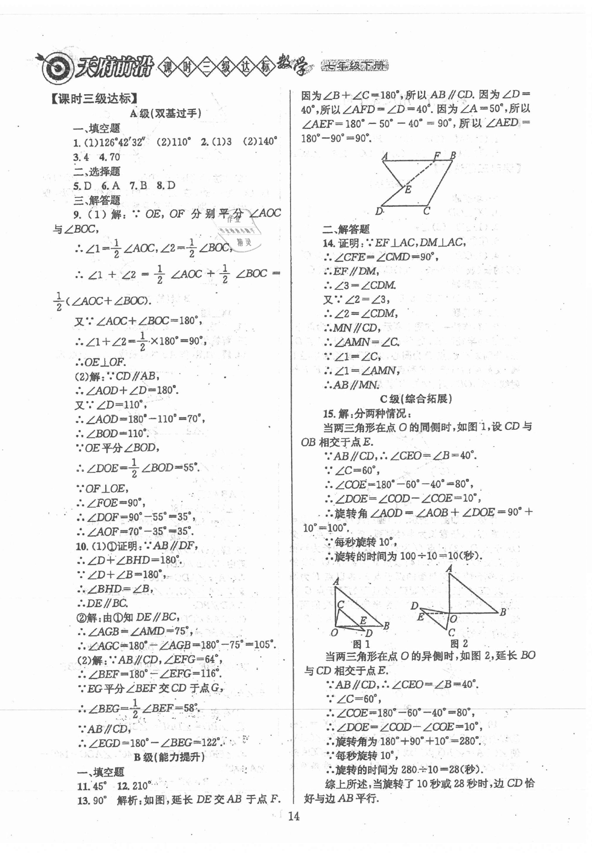 2021年天府前沿課時(shí)三級(jí)達(dá)標(biāo)七年級(jí)數(shù)學(xué)下冊(cè)北師大版 第14頁