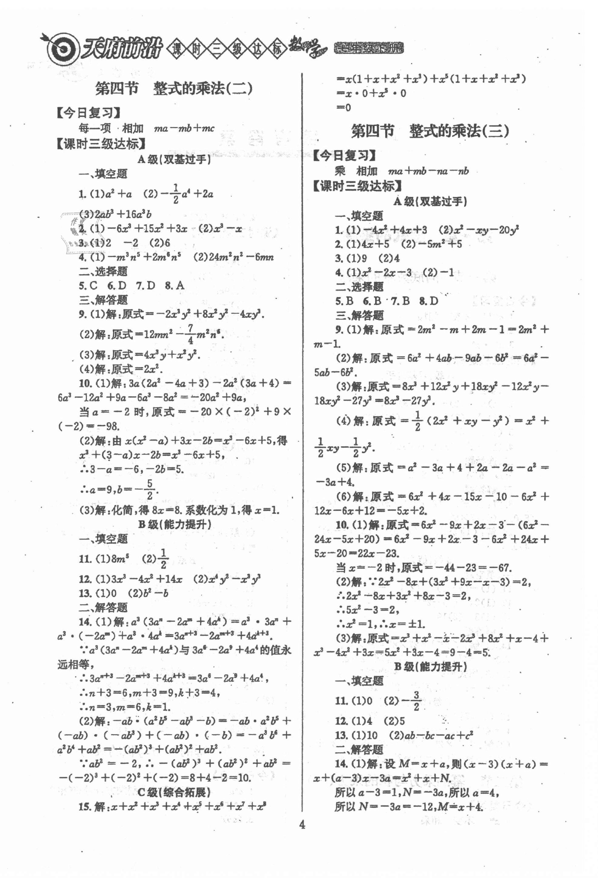 2021年天府前沿課時(shí)三級(jí)達(dá)標(biāo)七年級(jí)數(shù)學(xué)下冊(cè)北師大版 第4頁