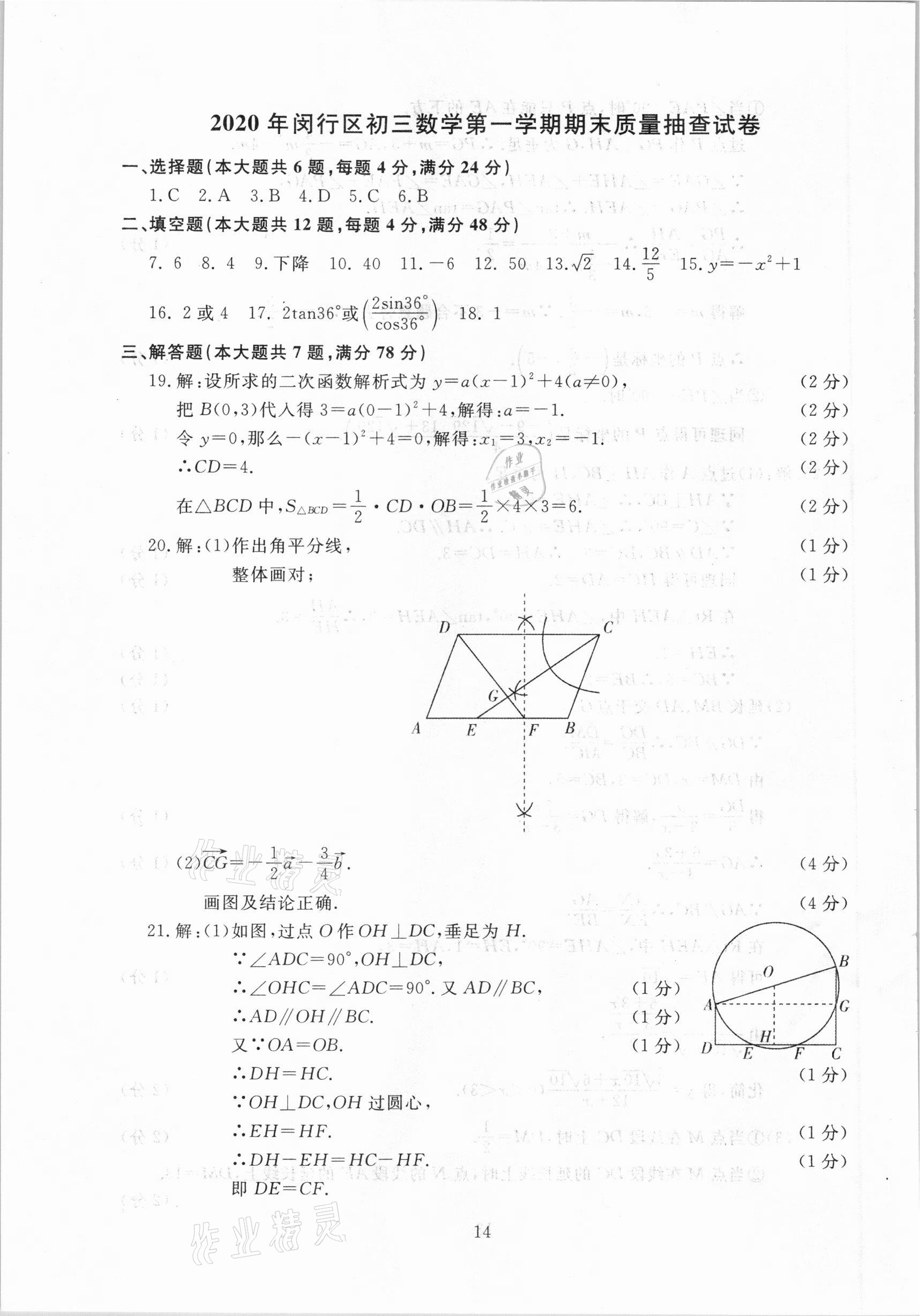2021年中考實(shí)戰(zhàn)演練必刷卷一模卷數(shù)學(xué)&nbsp;參考答案第14頁