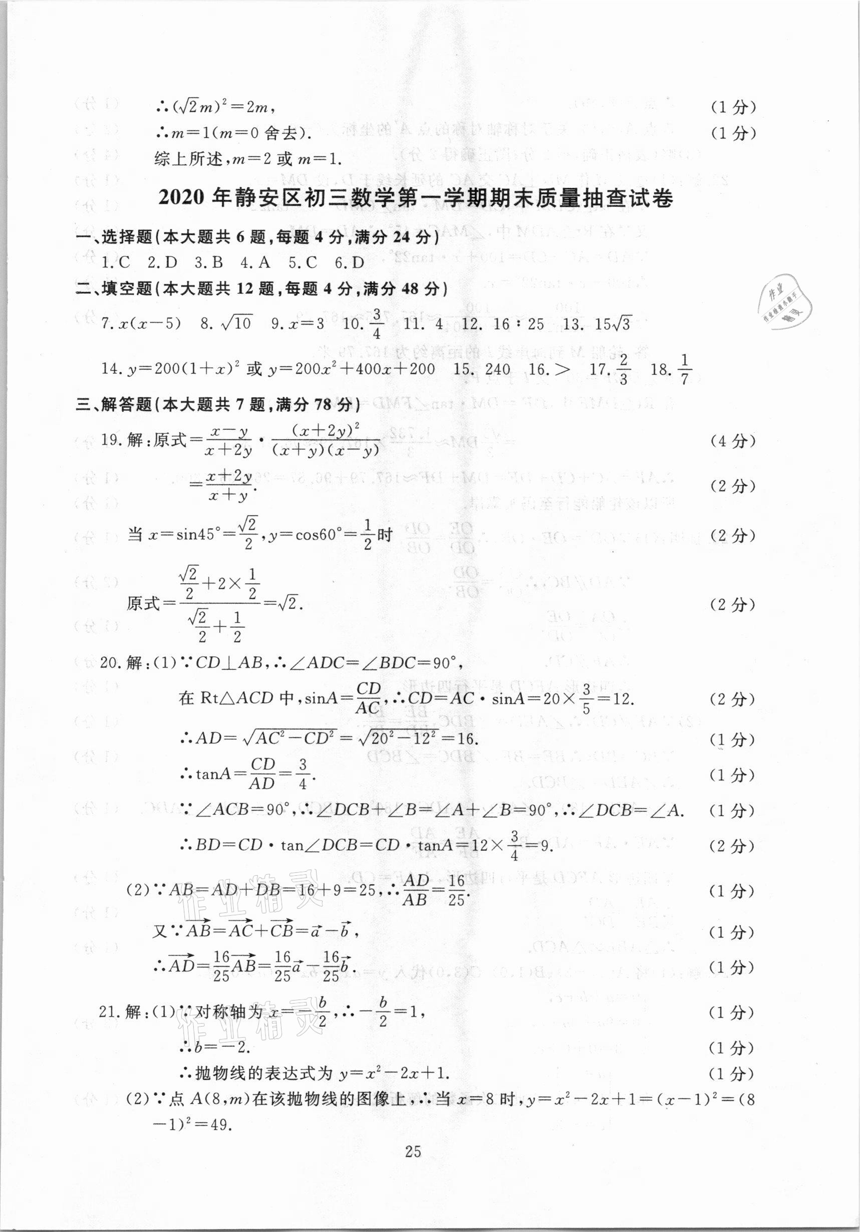 2021年中考實(shí)戰(zhàn)演練必刷卷一模卷數(shù)學(xué)&nbsp;參考答案第25頁(yè)