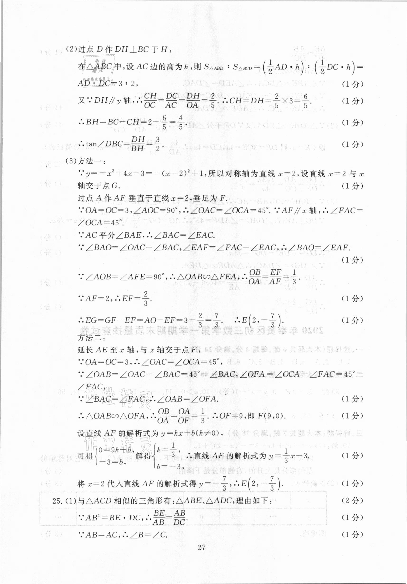 2021年中考實(shí)戰(zhàn)演練必刷卷一模卷數(shù)學(xué)&nbsp;參考答案第27頁