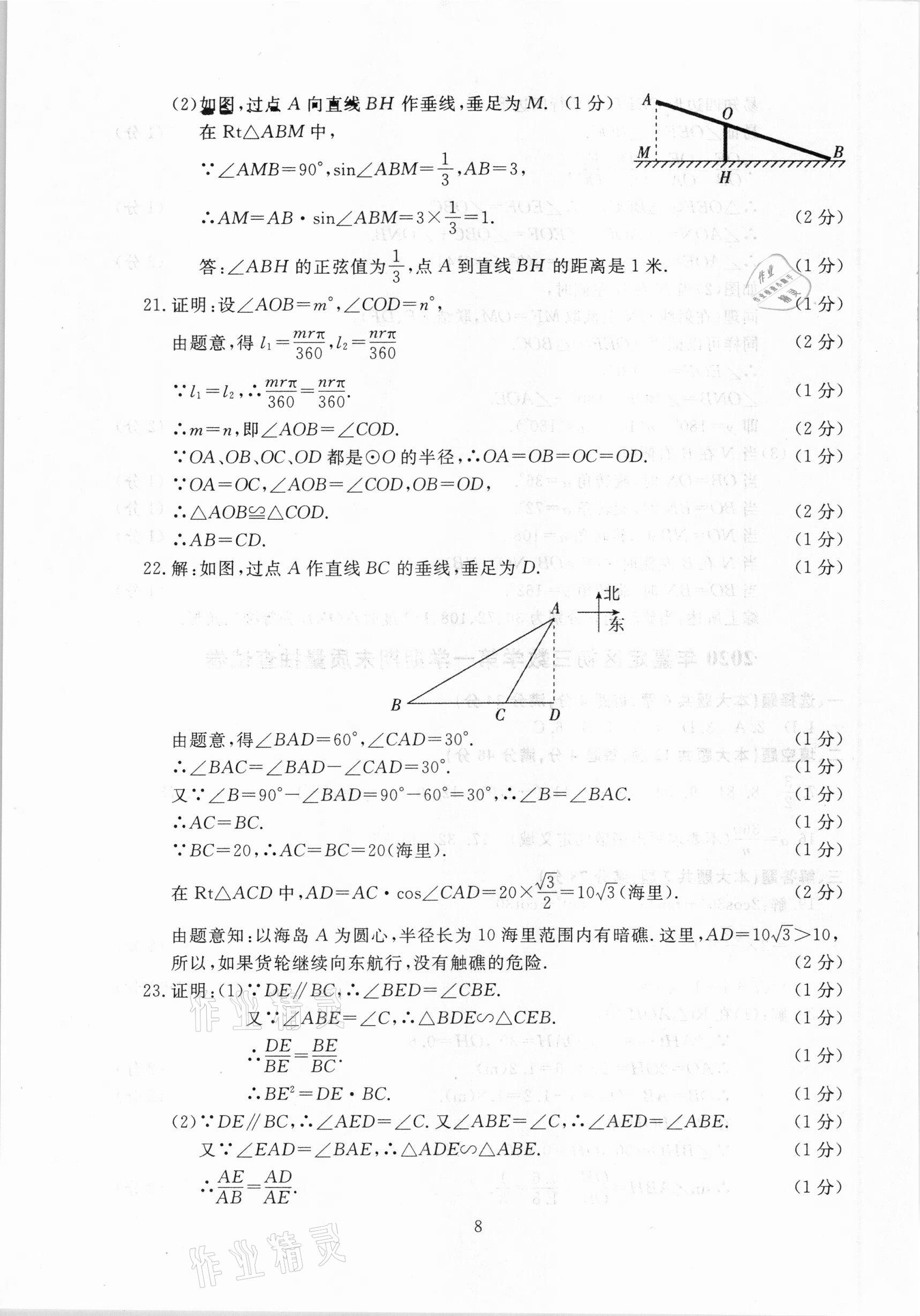 2021年中考實(shí)戰(zhàn)演練必刷卷一模卷數(shù)學(xué)&nbsp;參考答案第8頁(yè)