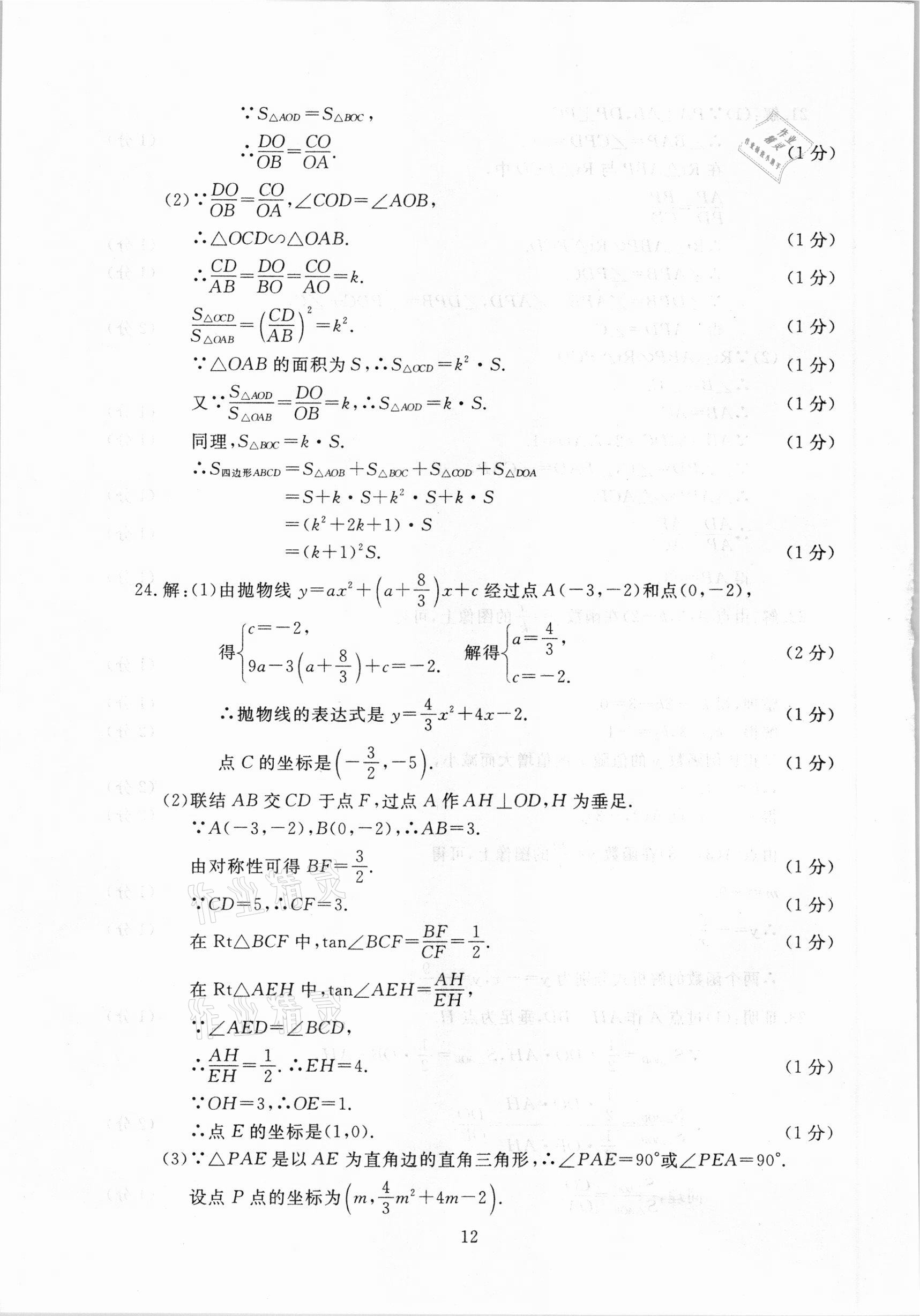 2021年中考實(shí)戰(zhàn)演練必刷卷一模卷數(shù)學(xué)&nbsp;參考答案第12頁