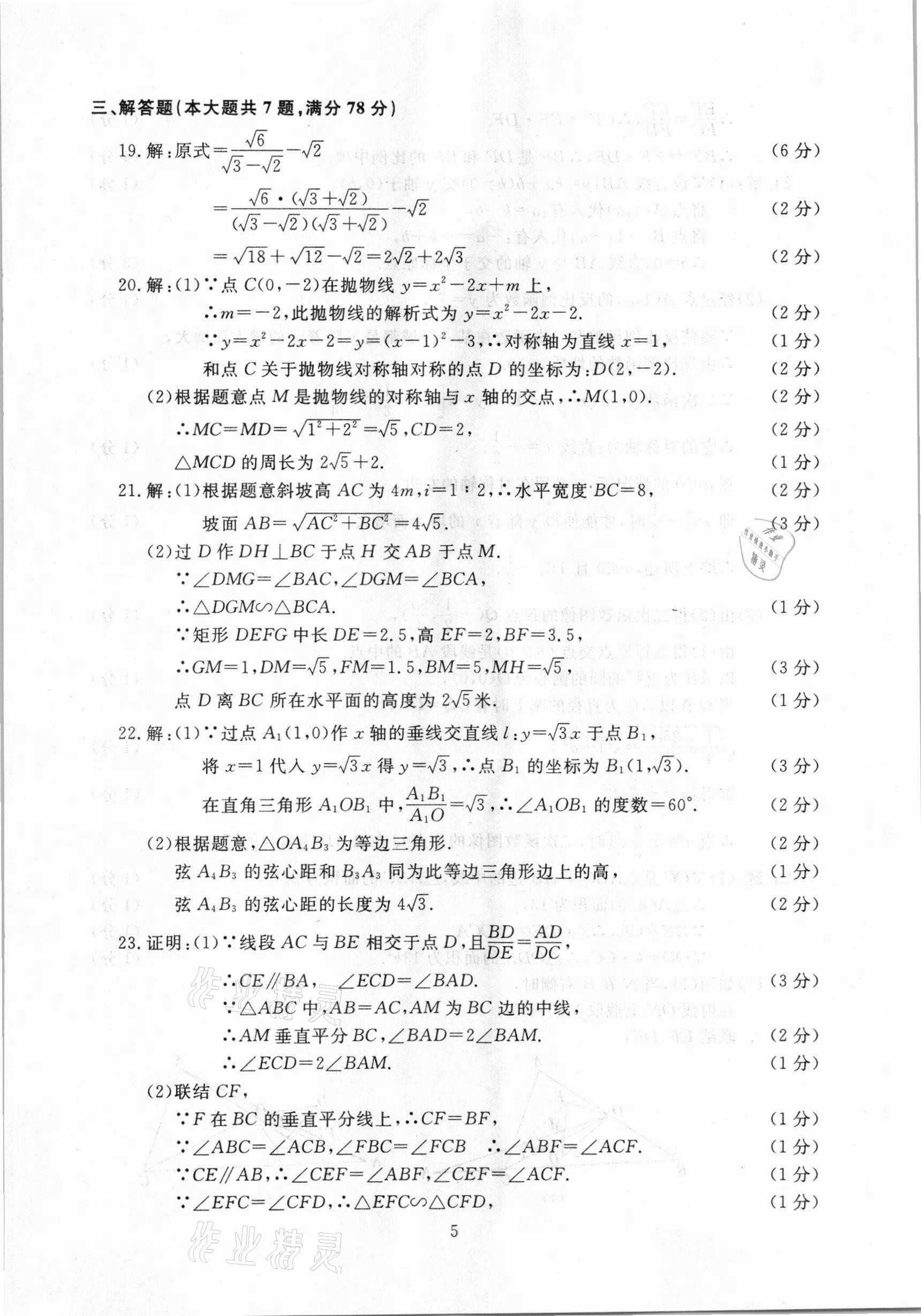 2021年中考實戰(zhàn)演練必刷卷一模卷數(shù)學(xué)&nbsp;參考答案第5頁