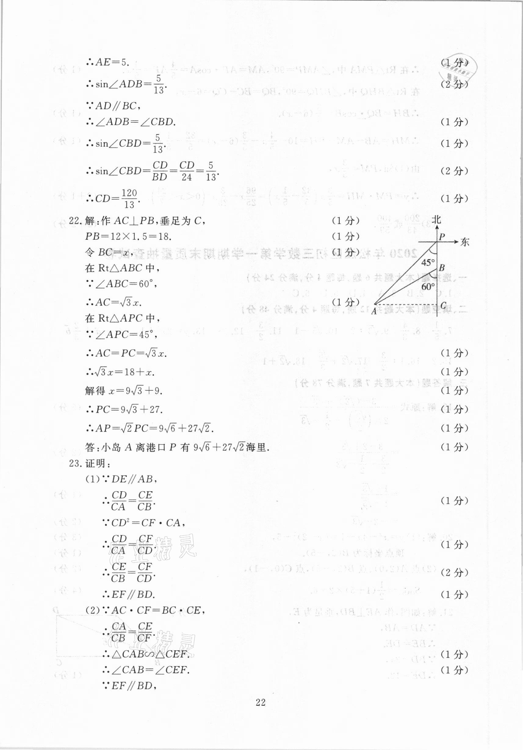 2021年中考實(shí)戰(zhàn)演練必刷卷一模卷數(shù)學(xué)&nbsp;參考答案第22頁(yè)
