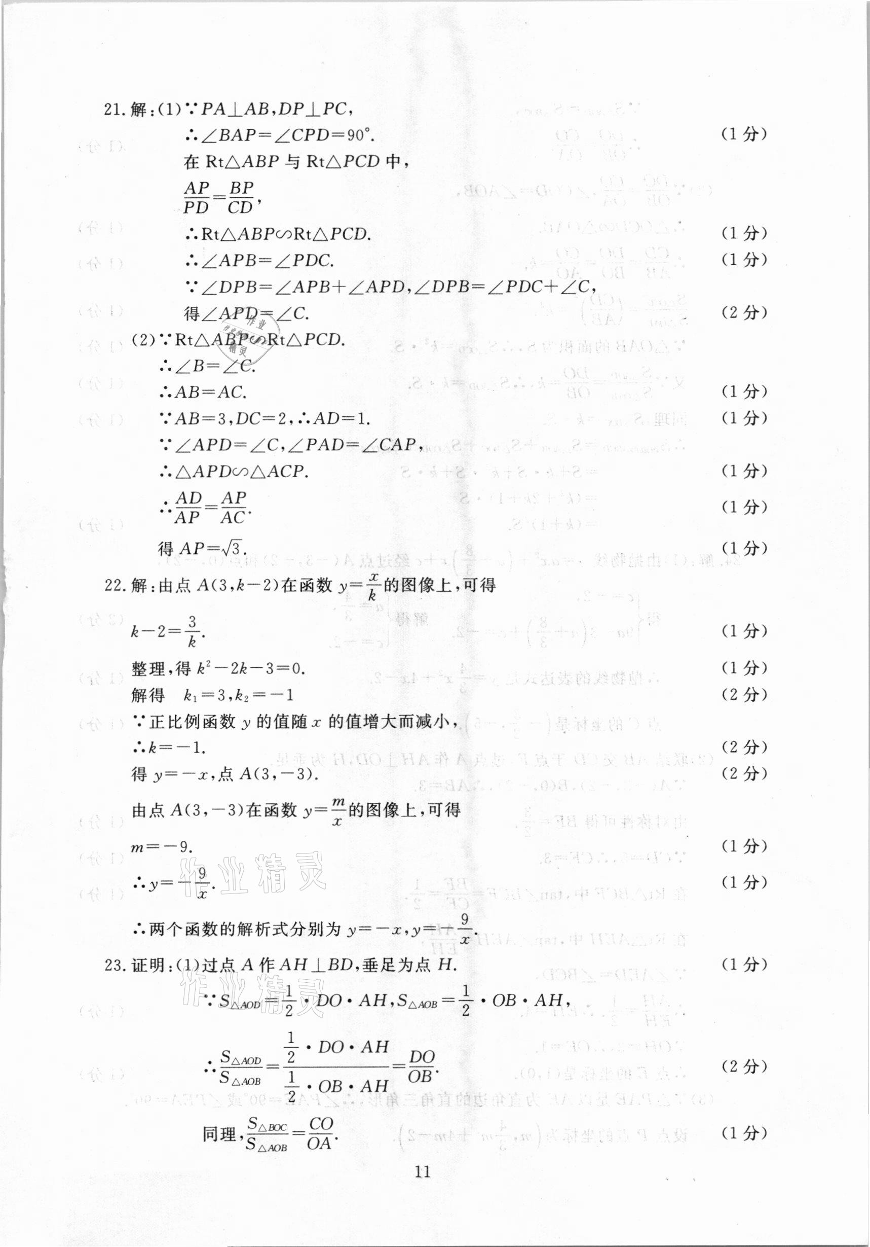 2021年中考實戰(zhàn)演練必刷卷一模卷數(shù)學&nbsp;參考答案第11頁