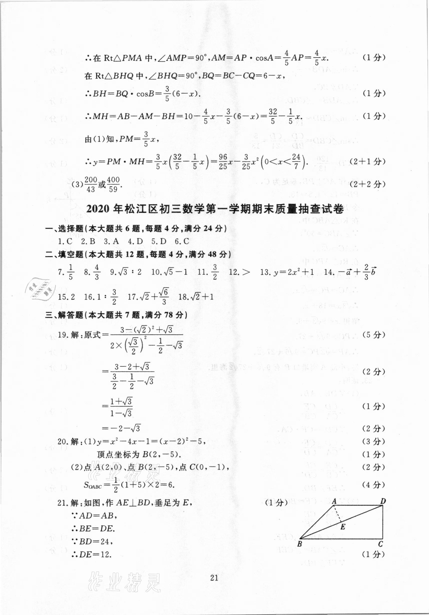 2021年中考實戰(zhàn)演練必刷卷一模卷數(shù)學(xué)&nbsp;參考答案第21頁