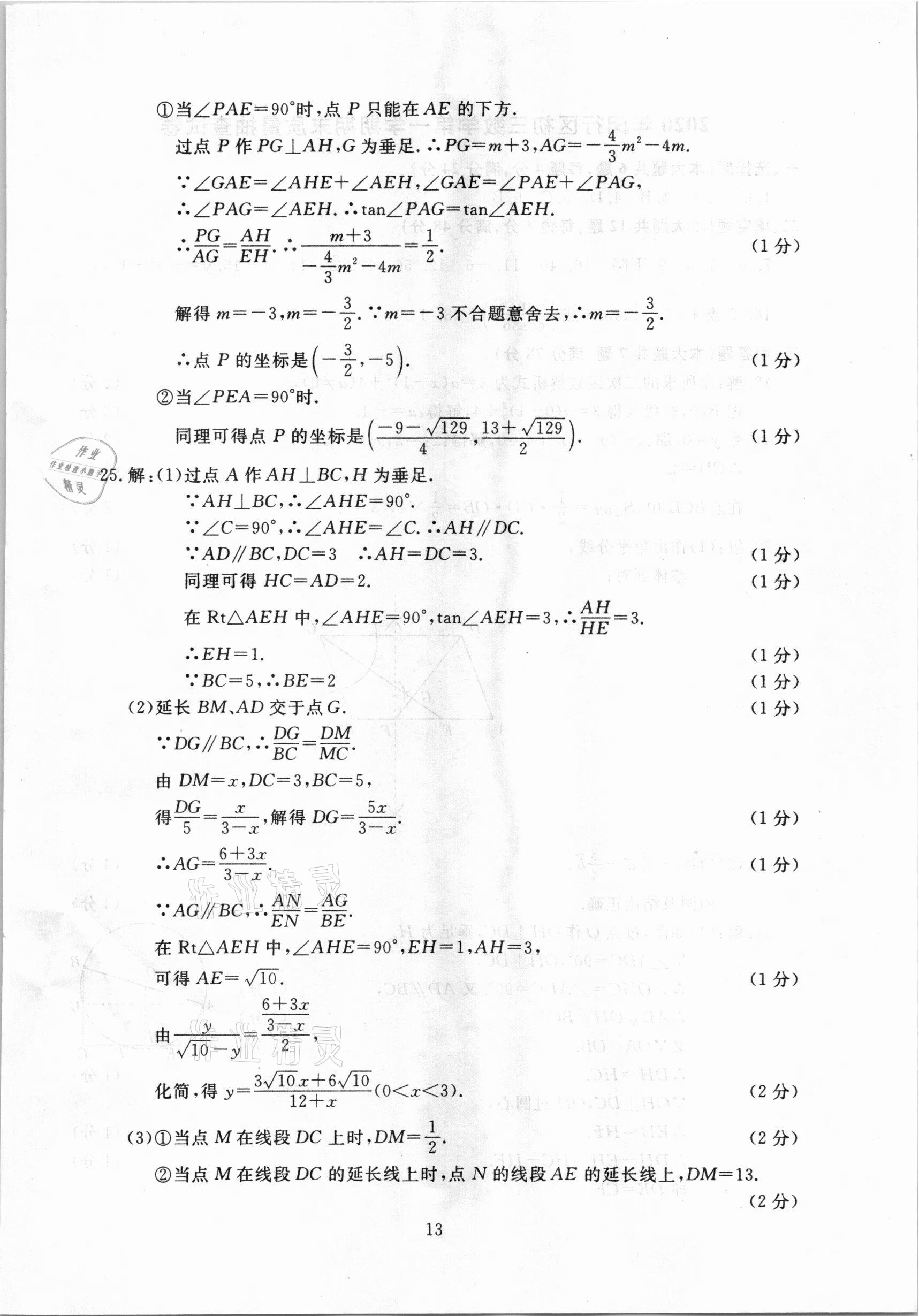 2021年中考實戰(zhàn)演練必刷卷一模卷數(shù)學(xué)&nbsp;參考答案第13頁