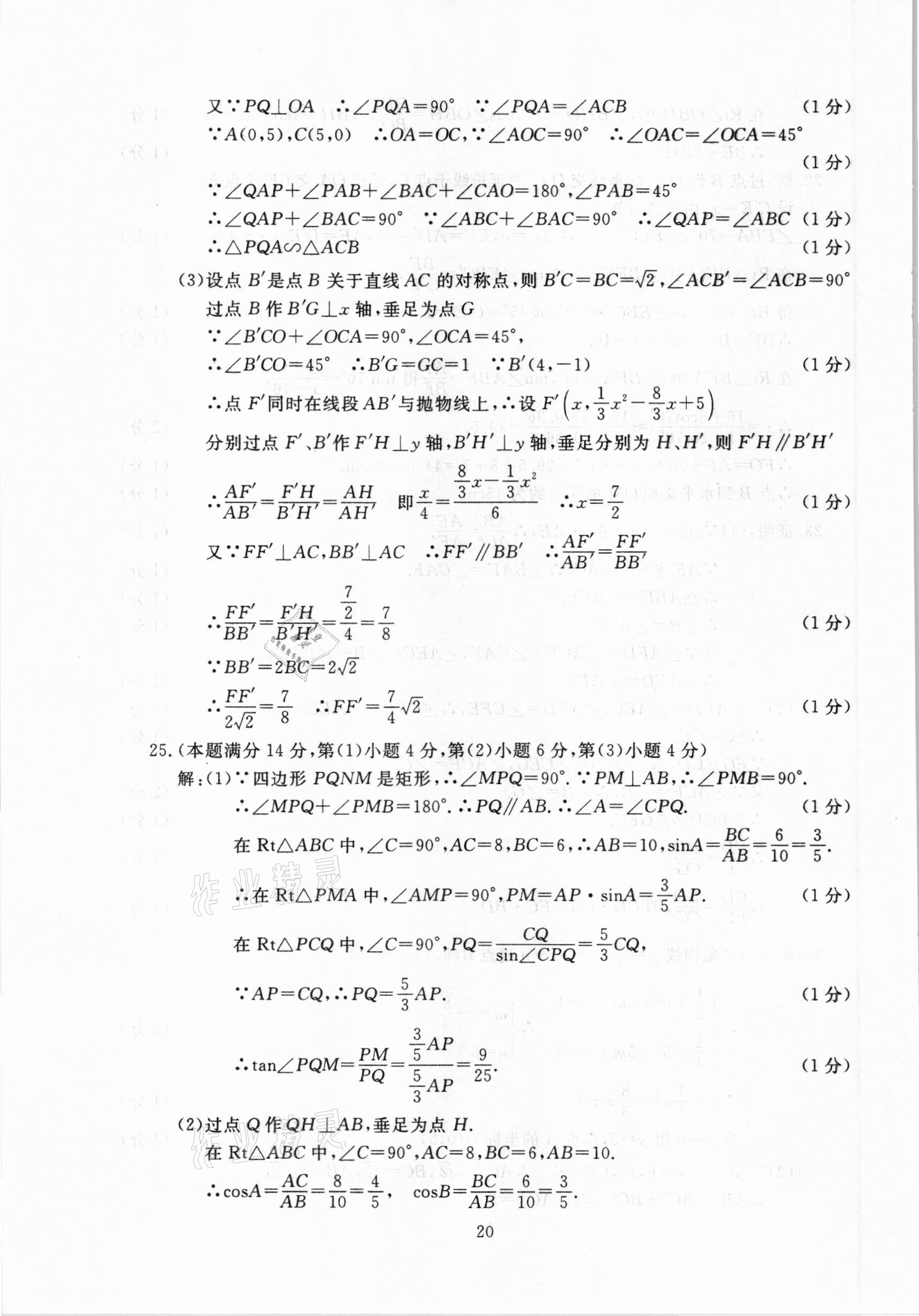 2021年中考實(shí)戰(zhàn)演練必刷卷一模卷數(shù)學(xué)&nbsp;參考答案第20頁