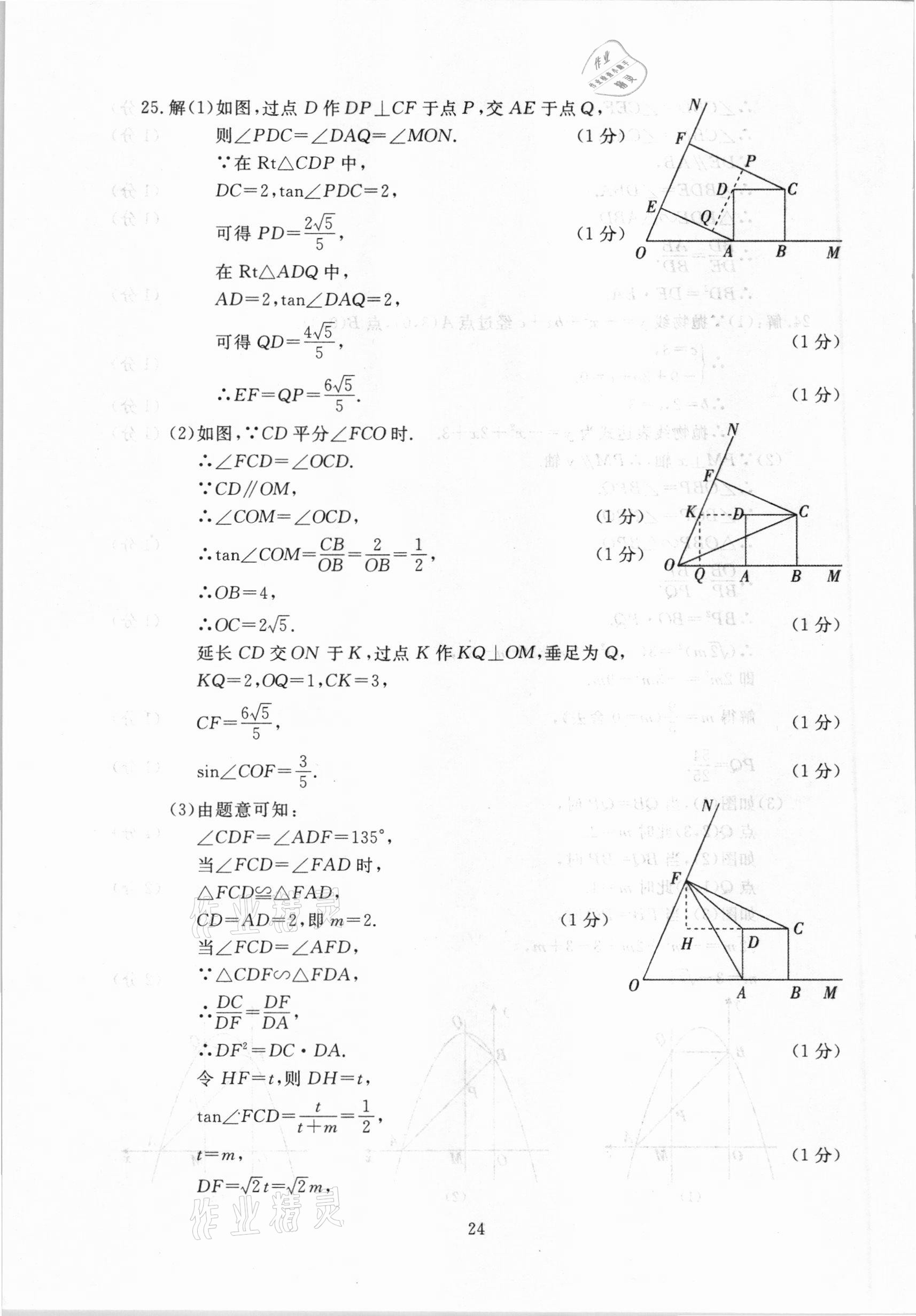 2021年中考實(shí)戰(zhàn)演練必刷卷一模卷數(shù)學(xué)&nbsp;參考答案第24頁
