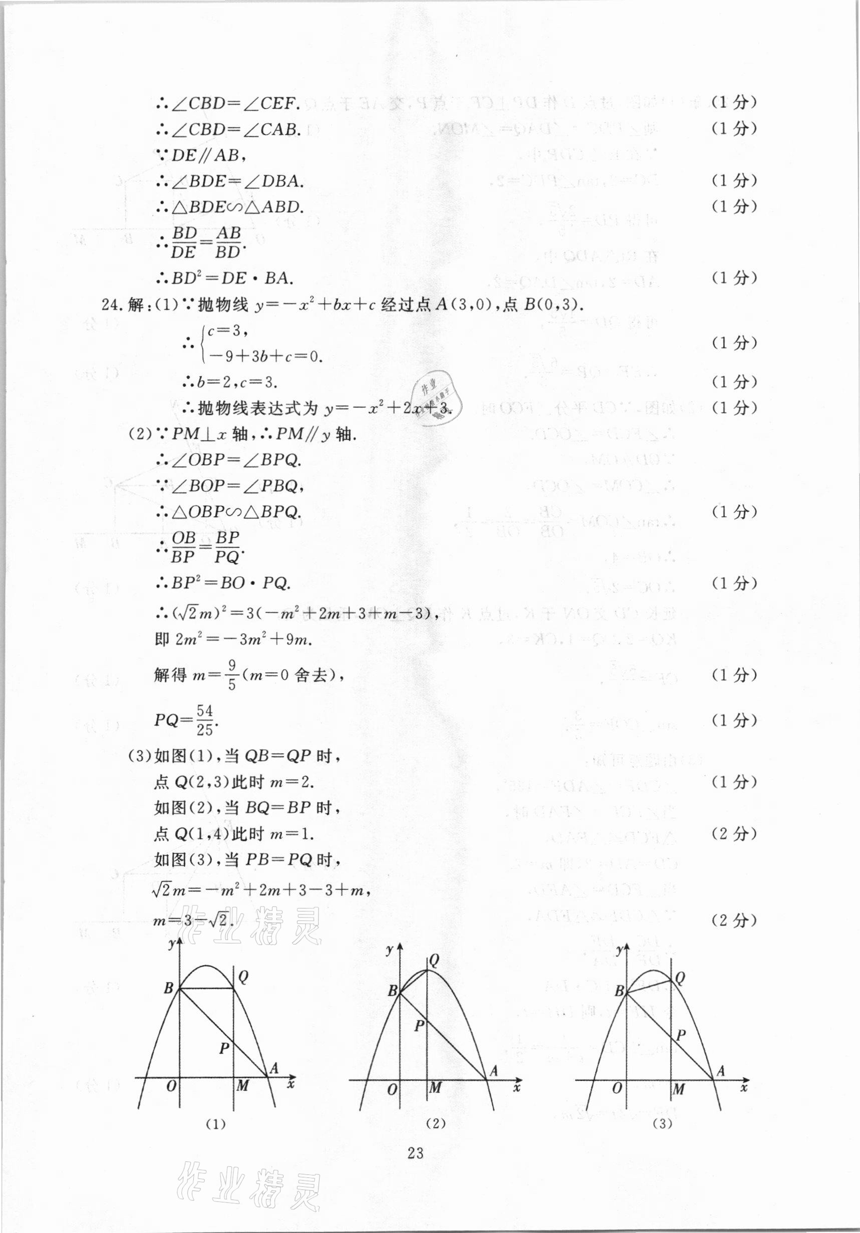 2021年中考實戰(zhàn)演練必刷卷一模卷數(shù)學(xué)&nbsp;參考答案第23頁