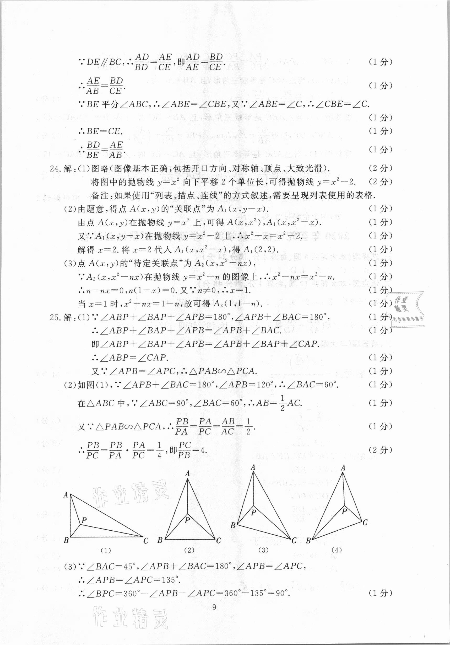 2021年中考實戰(zhàn)演練必刷卷一模卷數(shù)學(xué)&nbsp;參考答案第9頁