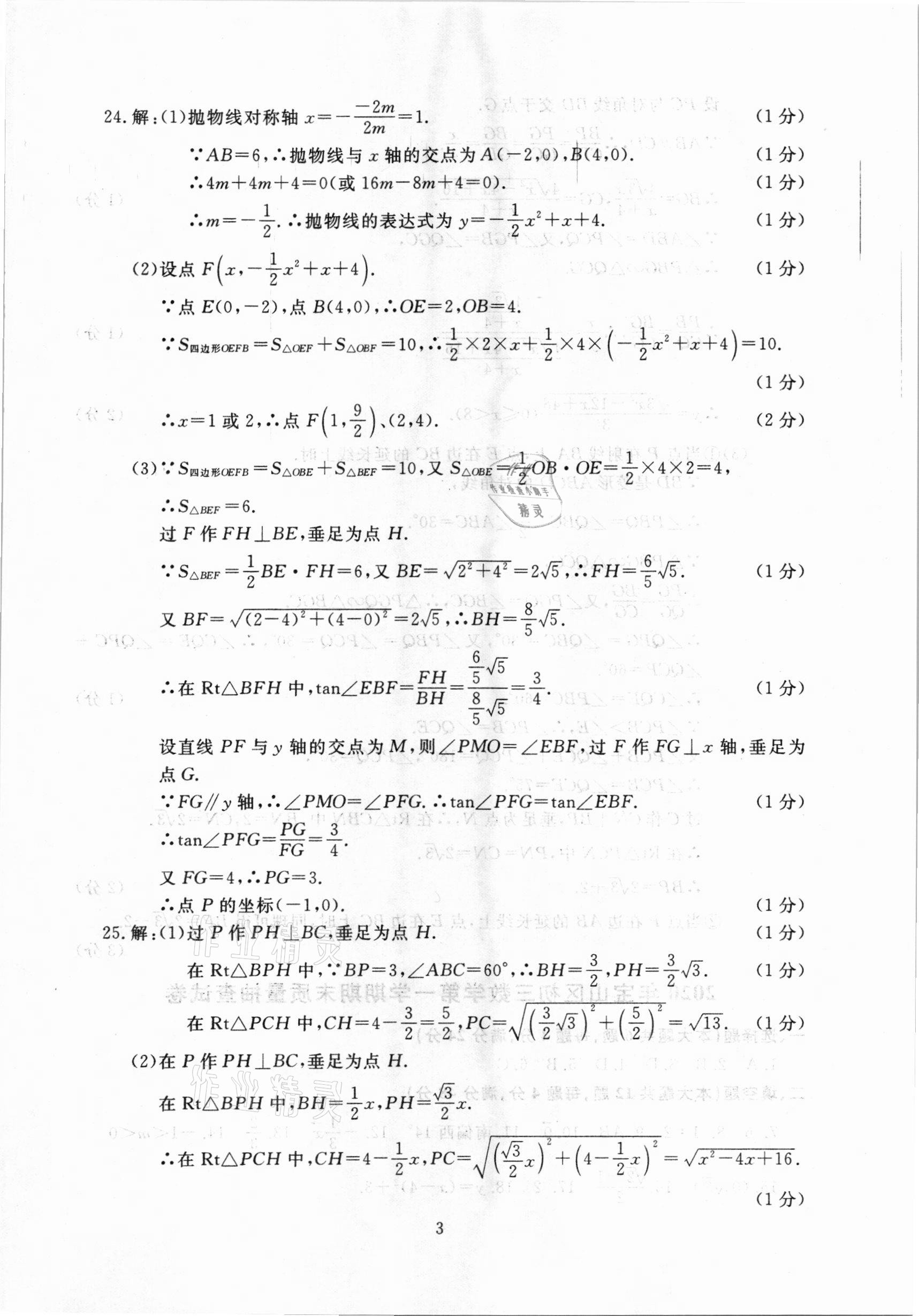 2021年中考實(shí)戰(zhàn)演練必刷卷一模卷數(shù)學(xué)&nbsp;參考答案第3頁