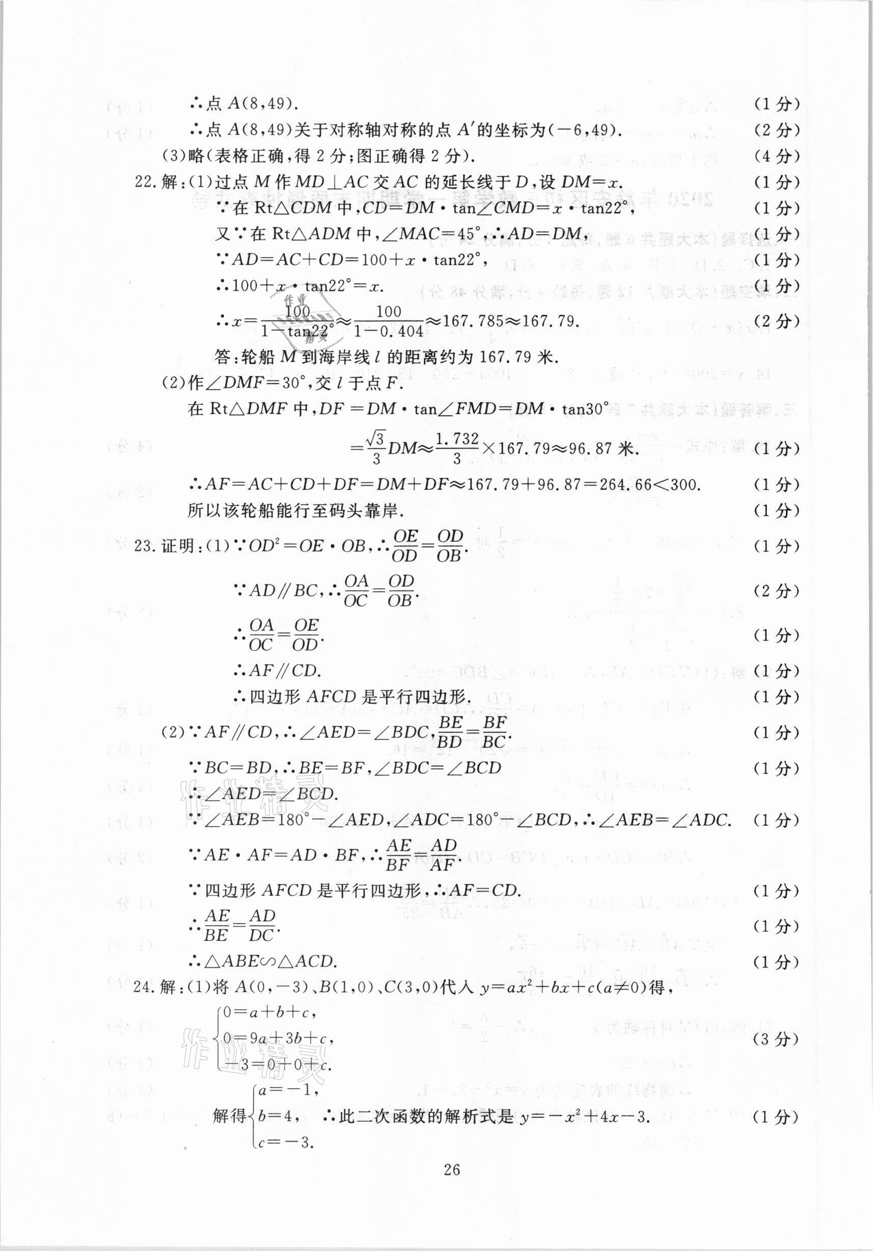 2021年中考實戰(zhàn)演練必刷卷一模卷數(shù)學&nbsp;參考答案第26頁