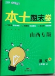 2020年本土期末卷七年級(jí)語(yǔ)文上冊(cè)人教版山西專(zhuān)版