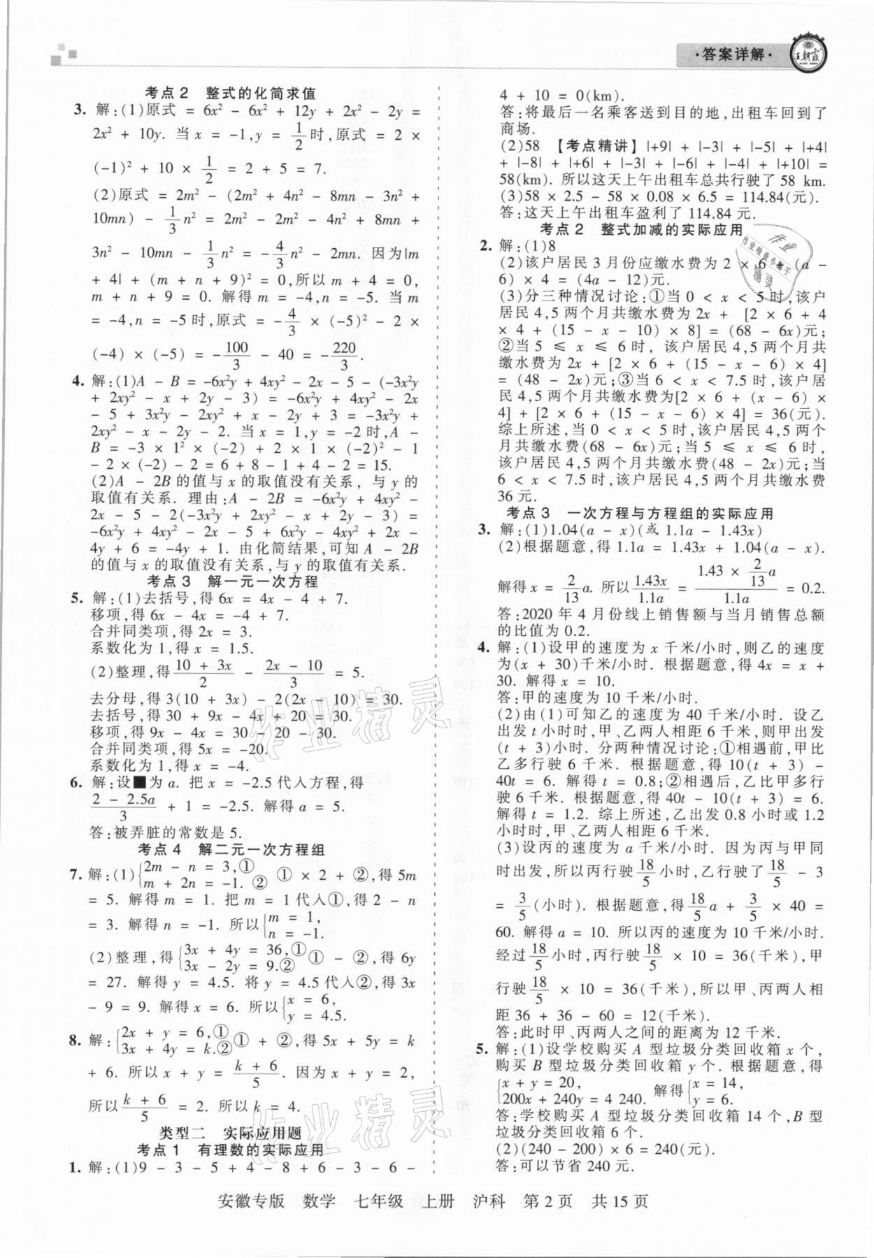 2020年王朝霞各地期末試卷精選七年級(jí)數(shù)學(xué)上冊(cè)滬科版安徽專(zhuān)版 參考答案第2頁(yè)