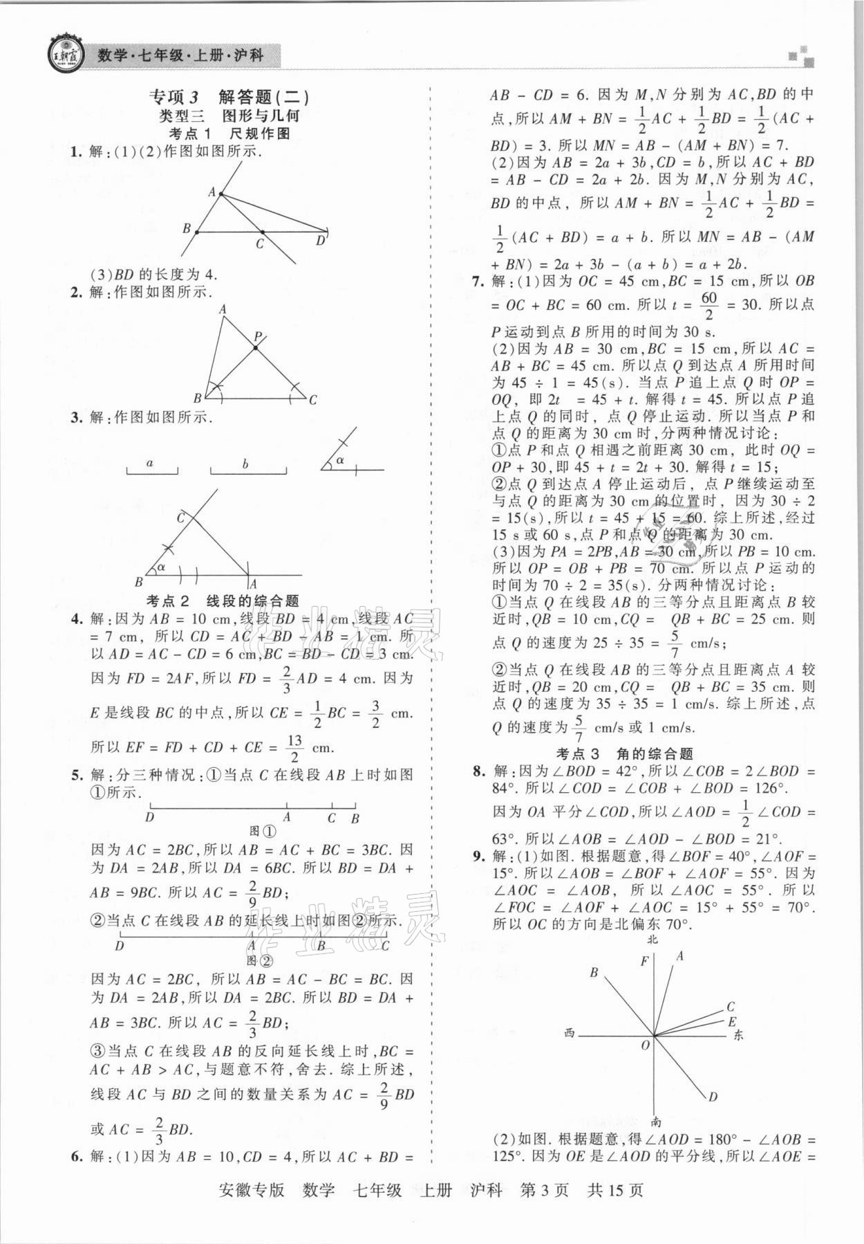 2020年王朝霞各地期末試卷精選七年級(jí)數(shù)學(xué)上冊(cè)滬科版安徽專(zhuān)版 參考答案第3頁(yè)