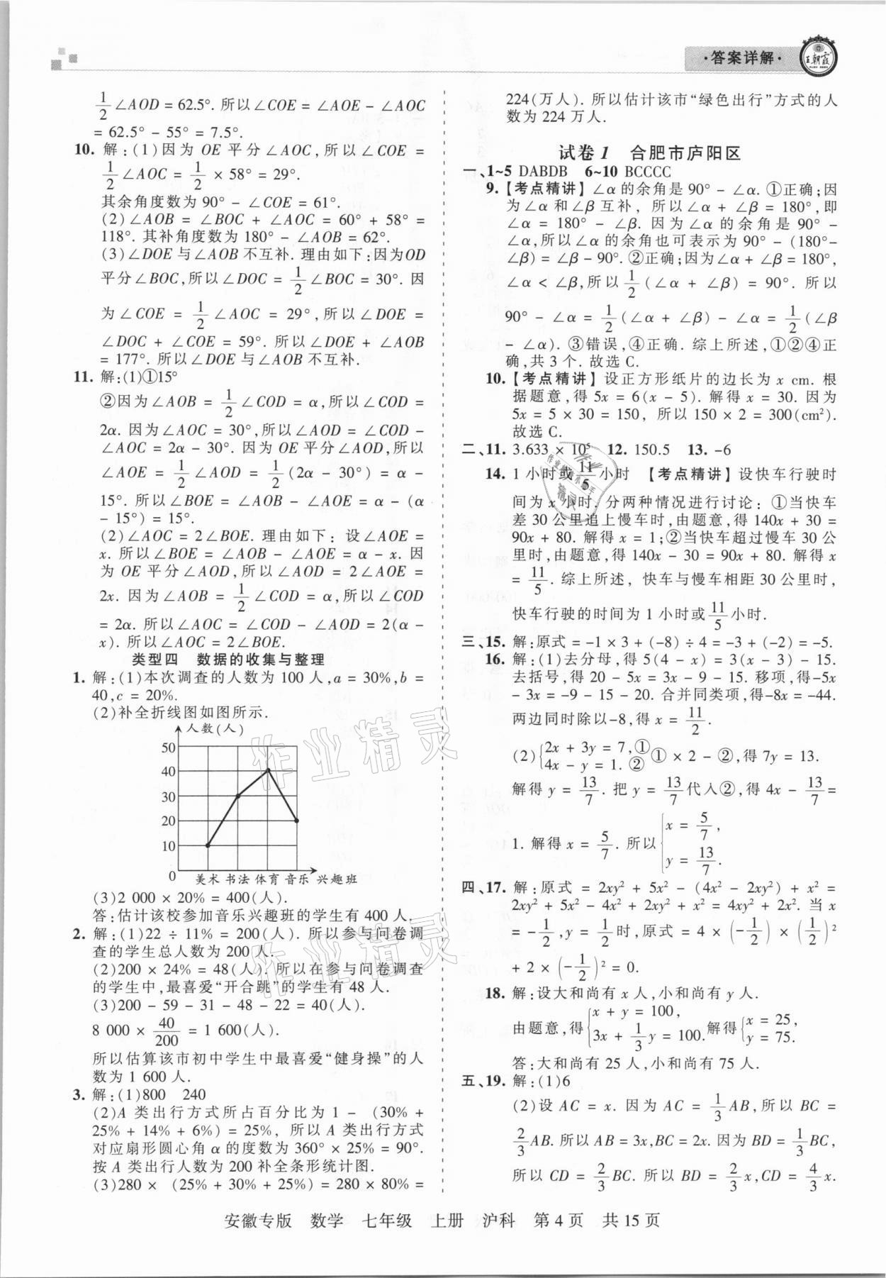 2020年王朝霞各地期末試卷精選七年級(jí)數(shù)學(xué)上冊(cè)滬科版安徽專(zhuān)版 參考答案第4頁(yè)