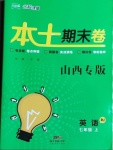 2020年本土期末卷七年級(jí)英語上冊人教版山西專版