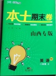 2020年本土期末卷八年級英語上冊人教版山西專版