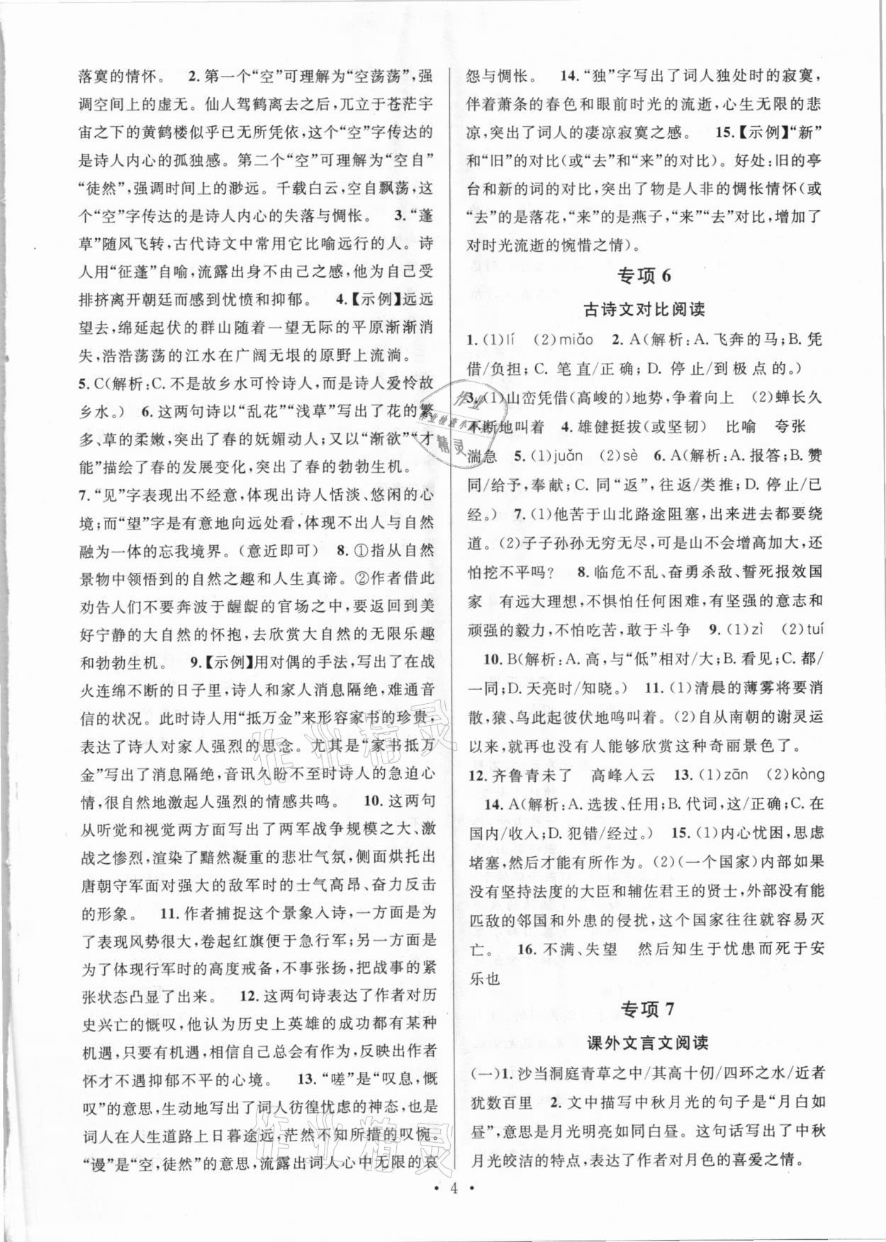 2020年本土期末卷八年級(jí)語(yǔ)文上冊(cè)人教版山西專版 參考答案第4頁(yè)