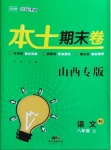 2020年本土期末卷八年級語文上冊人教版山西專版