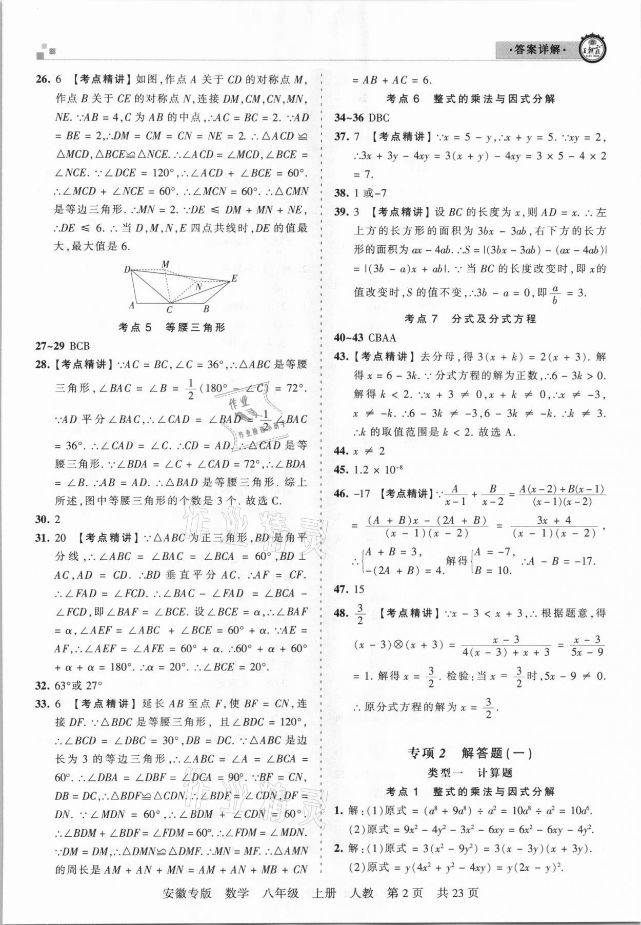 2020年王朝霞各地期末試卷精選八年級數(shù)學(xué)上冊人教版安徽專版 參考答案第2頁