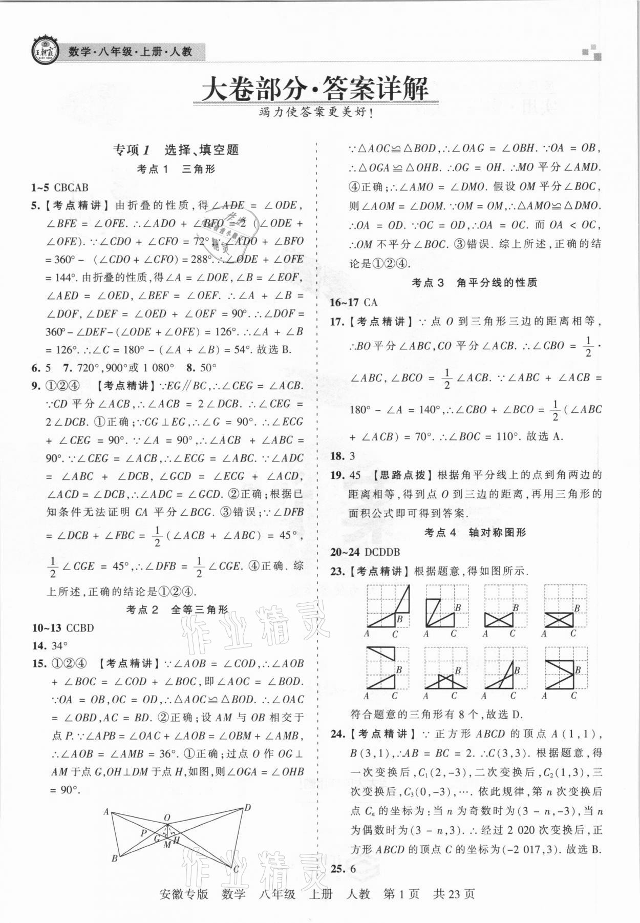 2020年王朝霞各地期末試卷精選八年級數(shù)學(xué)上冊人教版安徽專版 參考答案第1頁