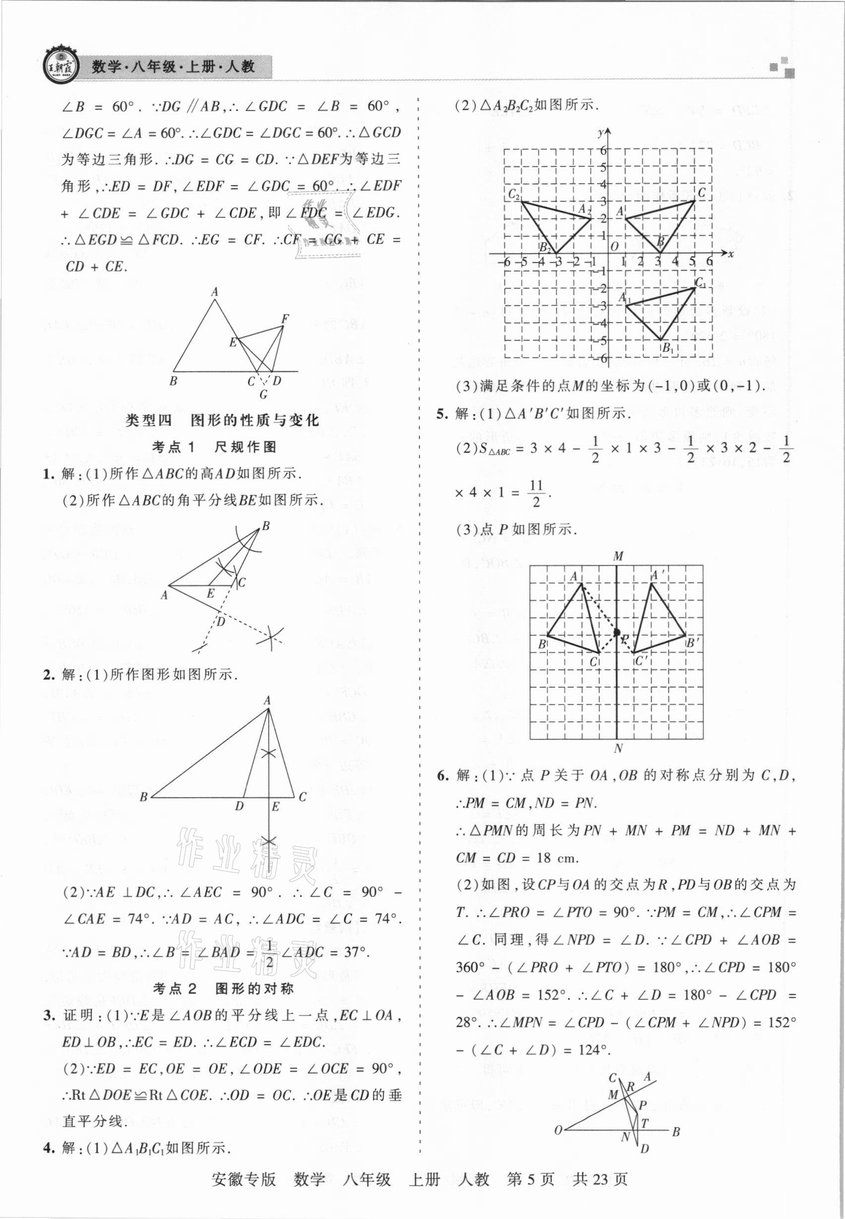 2020年王朝霞各地期末試卷精選八年級(jí)數(shù)學(xué)上冊(cè)人教版安徽專版 參考答案第5頁(yè)