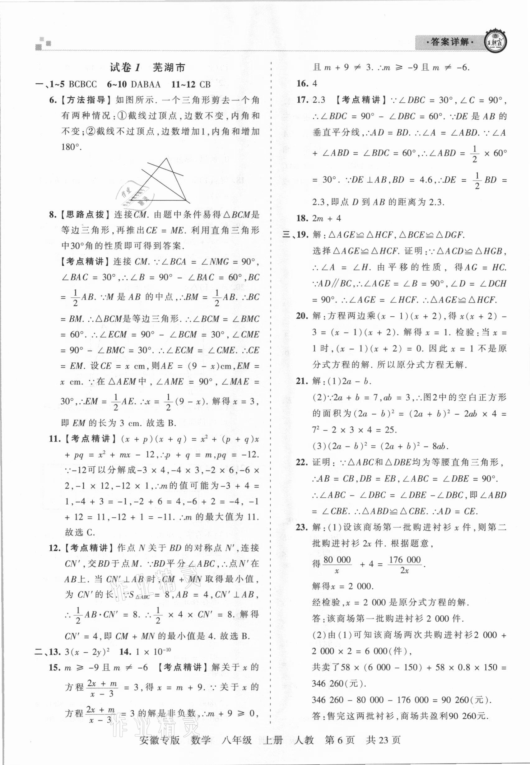 2020年王朝霞各地期末試卷精選八年級數(shù)學(xué)上冊人教版安徽專版 參考答案第6頁