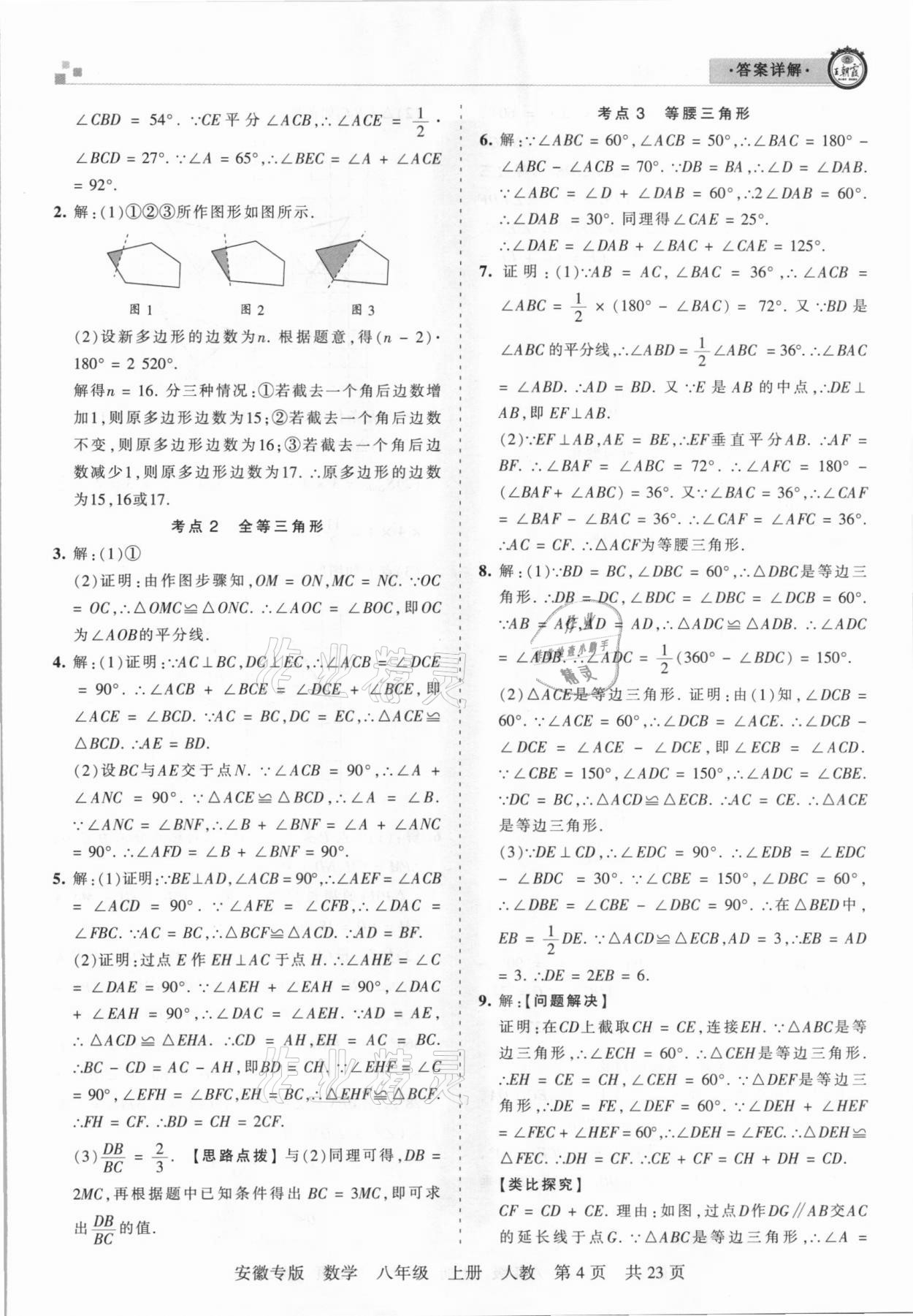 2020年王朝霞各地期末試卷精選八年級數(shù)學上冊人教版安徽專版 參考答案第4頁