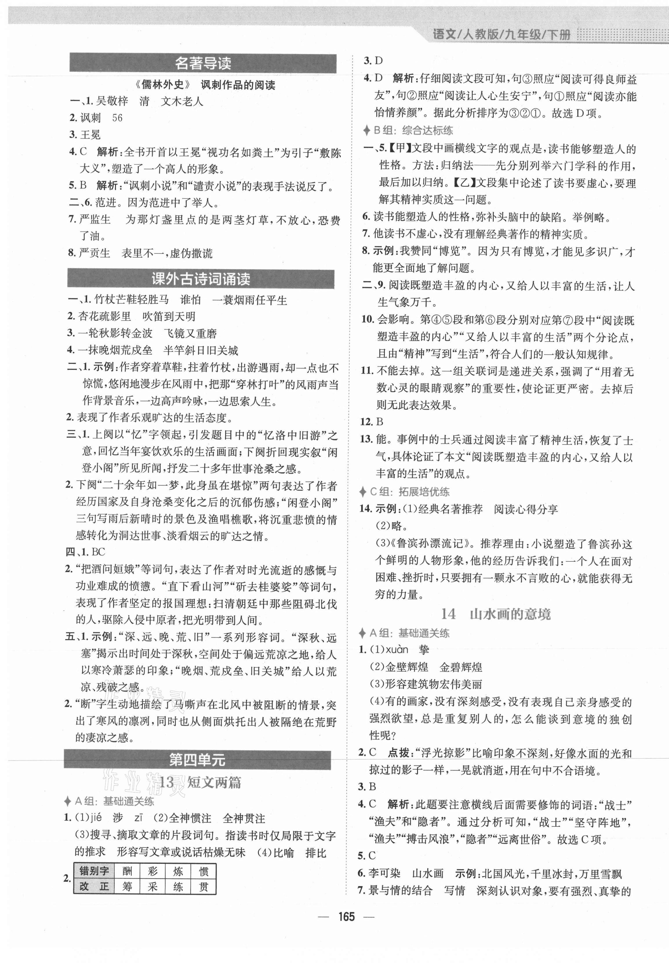 2021年新編基礎(chǔ)訓(xùn)練九年級(jí)語(yǔ)文下冊(cè)人教版 第13頁(yè)