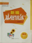 2021年新編基礎(chǔ)訓(xùn)練九年級語文下冊人教版