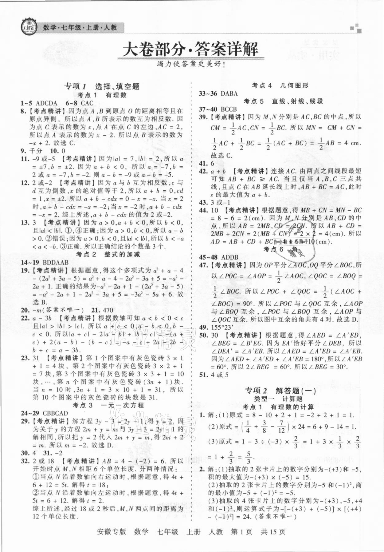 2020年王朝霞各地期末试卷精选七年级数学上册人教版安徽专版 参考答案第1页